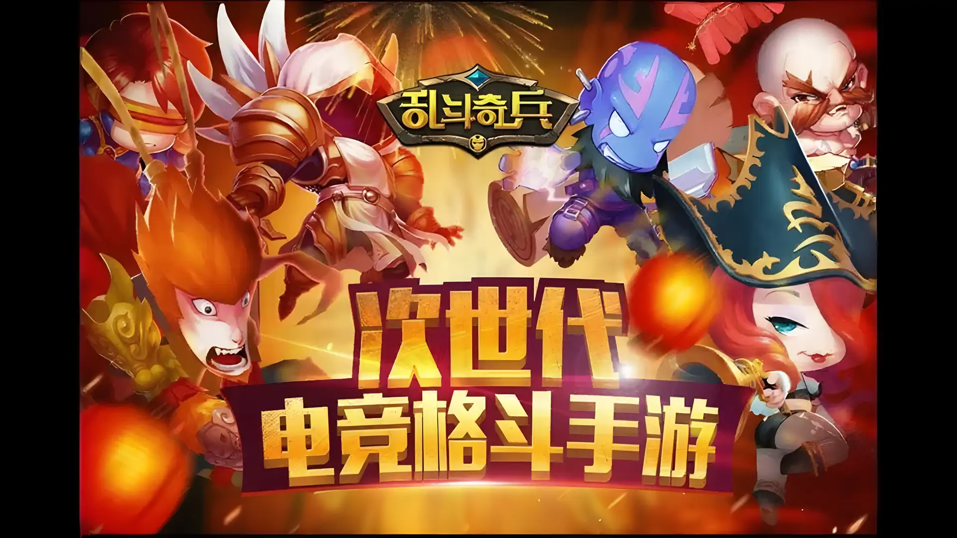 乱斗奇兵