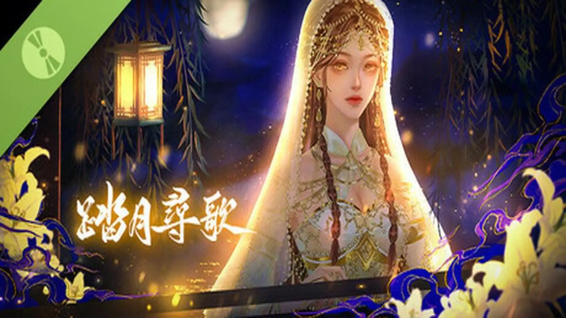 踏月尋歌 Demo