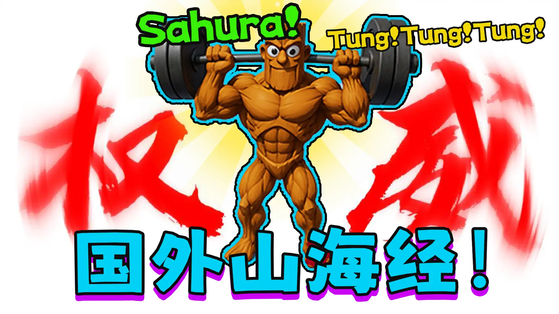 外国山海经：Tung哥举重修仙!
