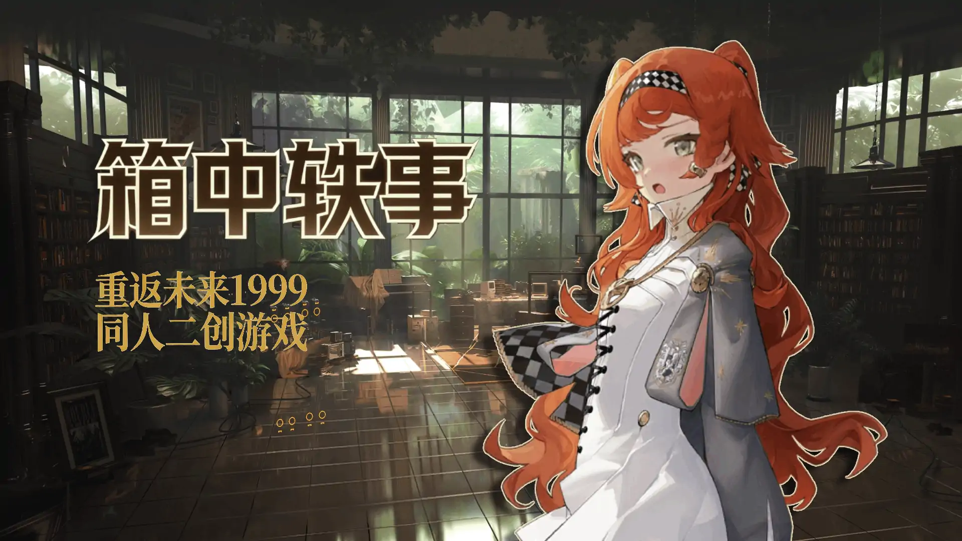 重返未来：箱中轶事