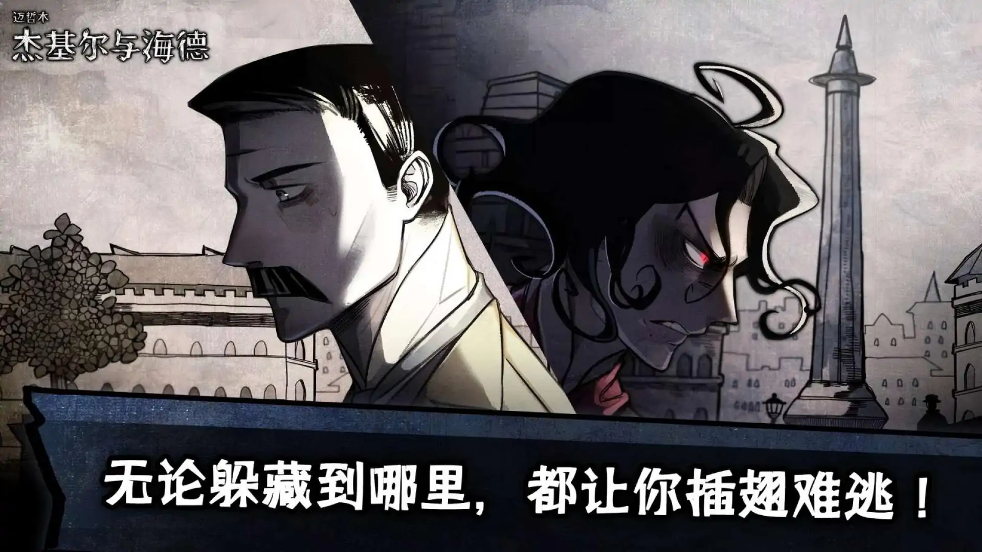 迈哲木：化身博士