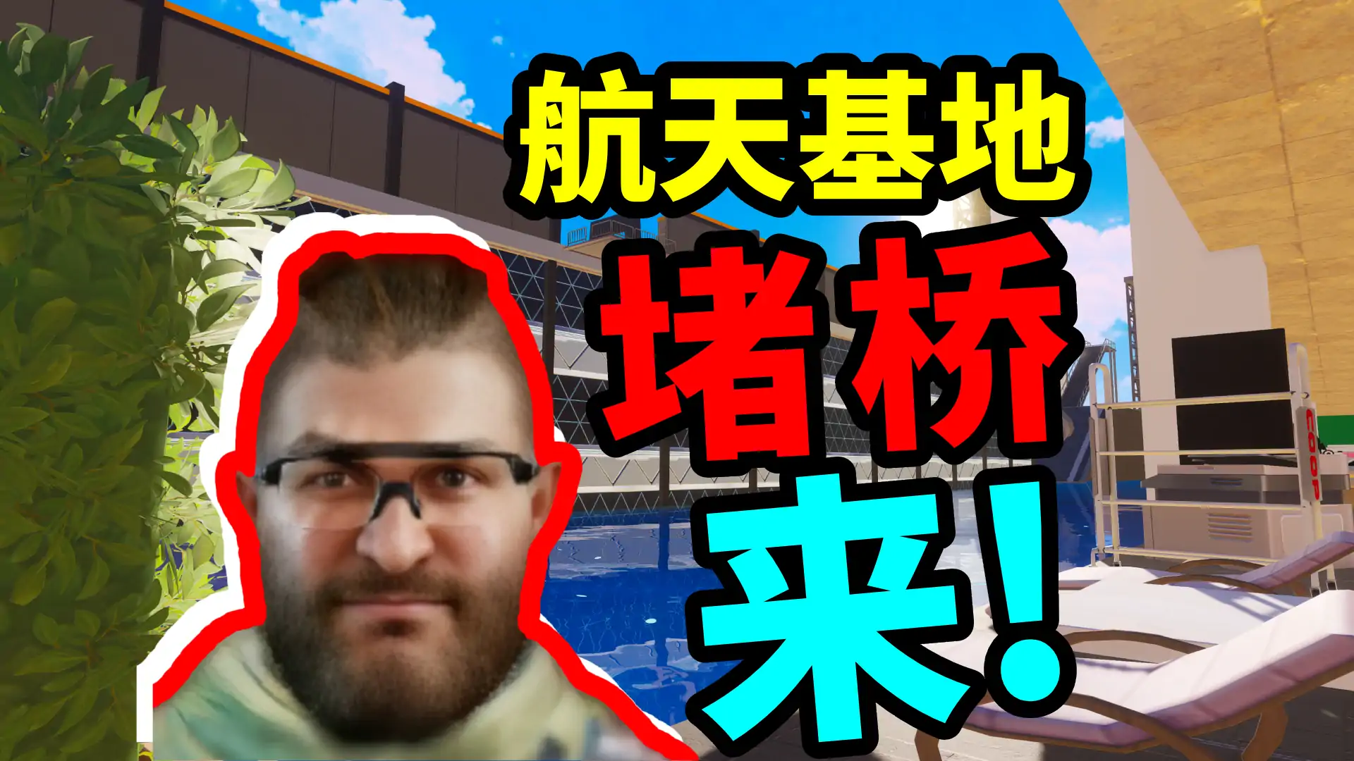 七夕堵桥来!航天堵桥模拟器