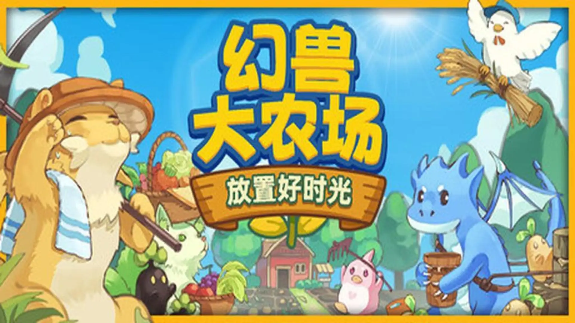 幻兽大农场：放置好时光