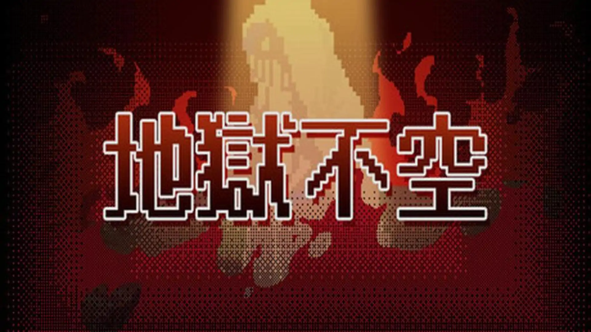 地狱不空 Till Hell Is Empty