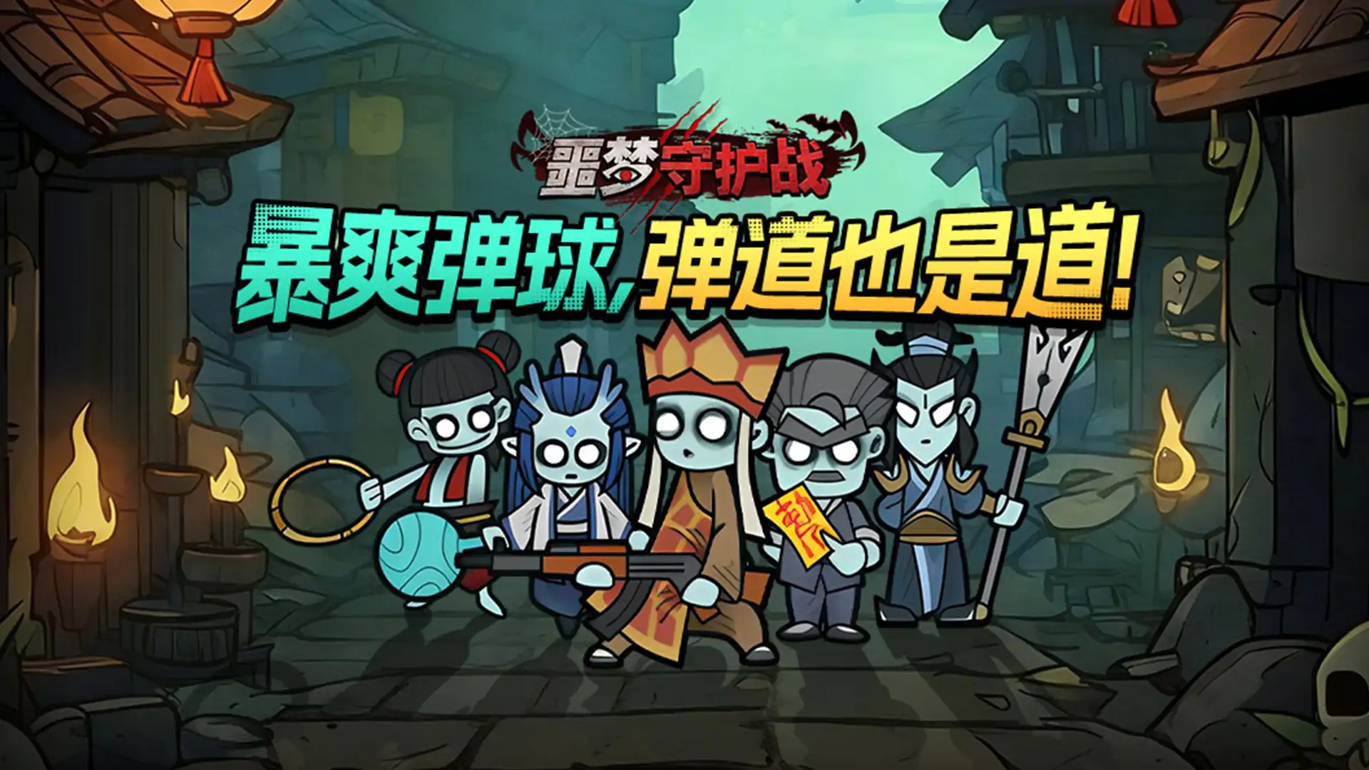 噩梦守护战