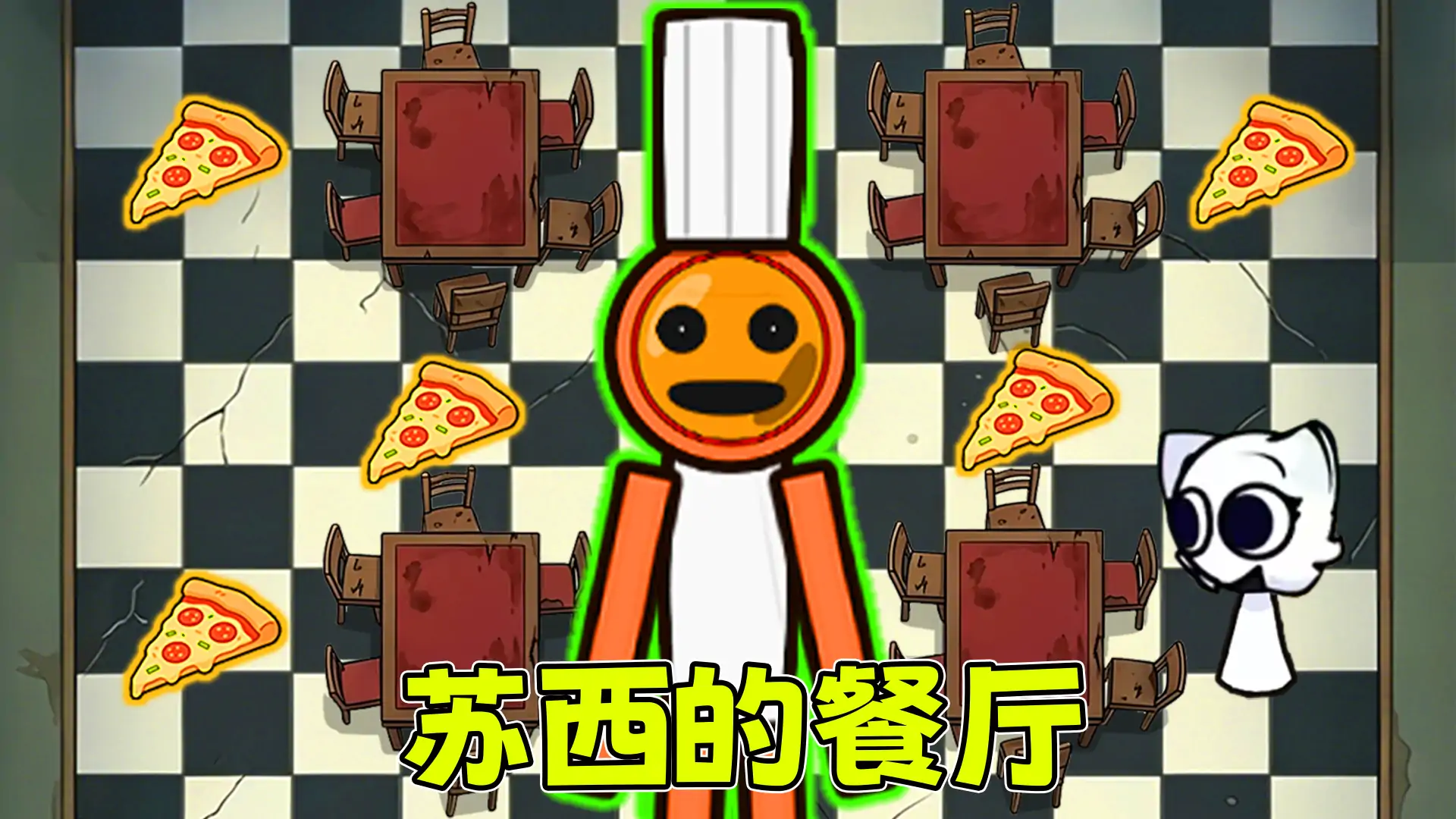 生存下来