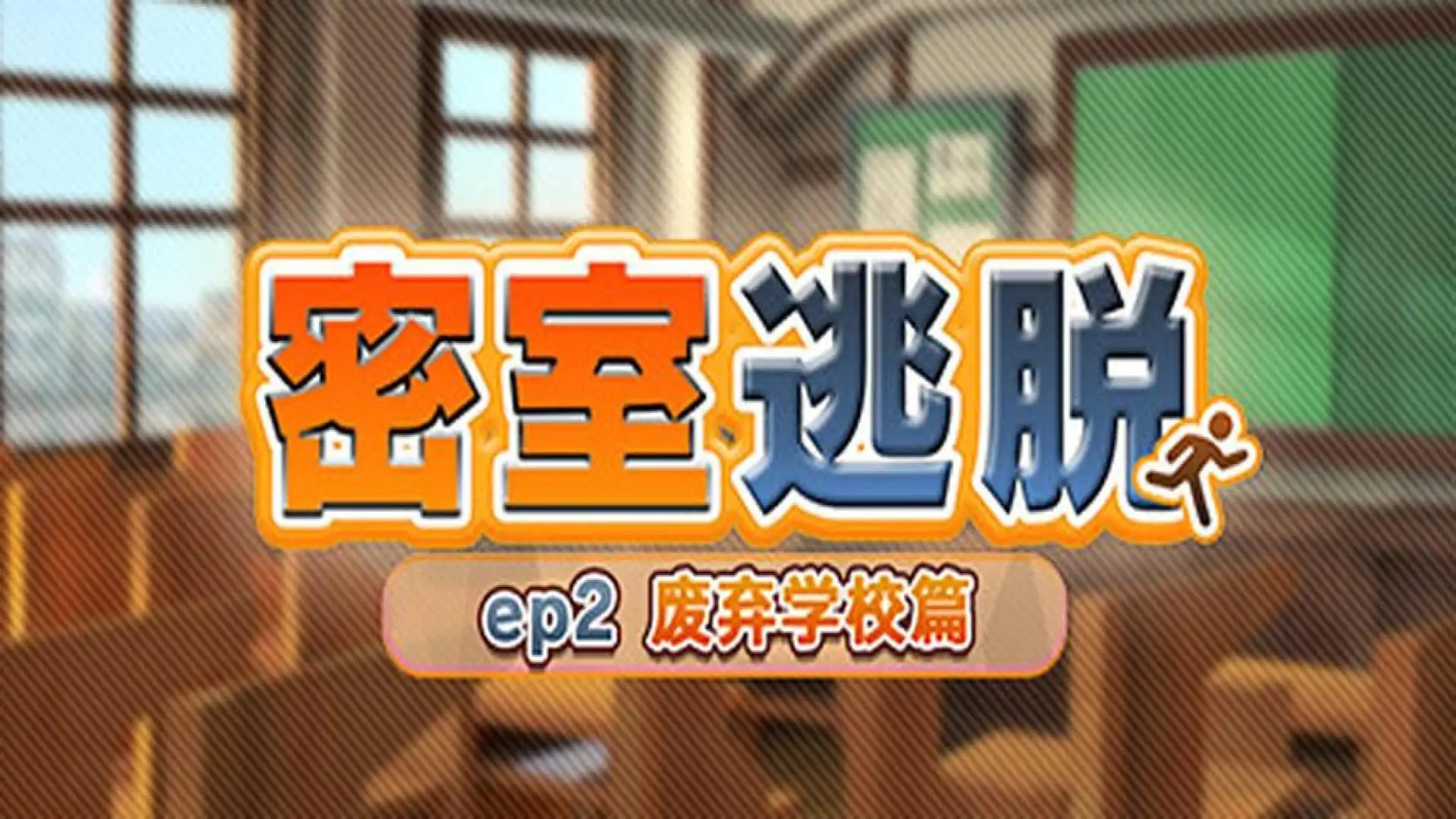 密室逃脱 ep2:废弃学校篇
