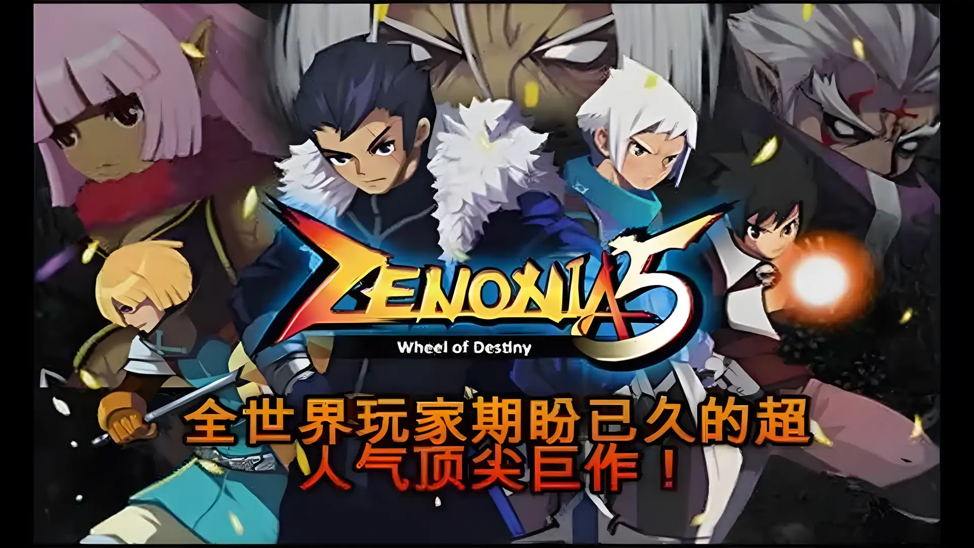 泽诺尼亚传奇5中文版