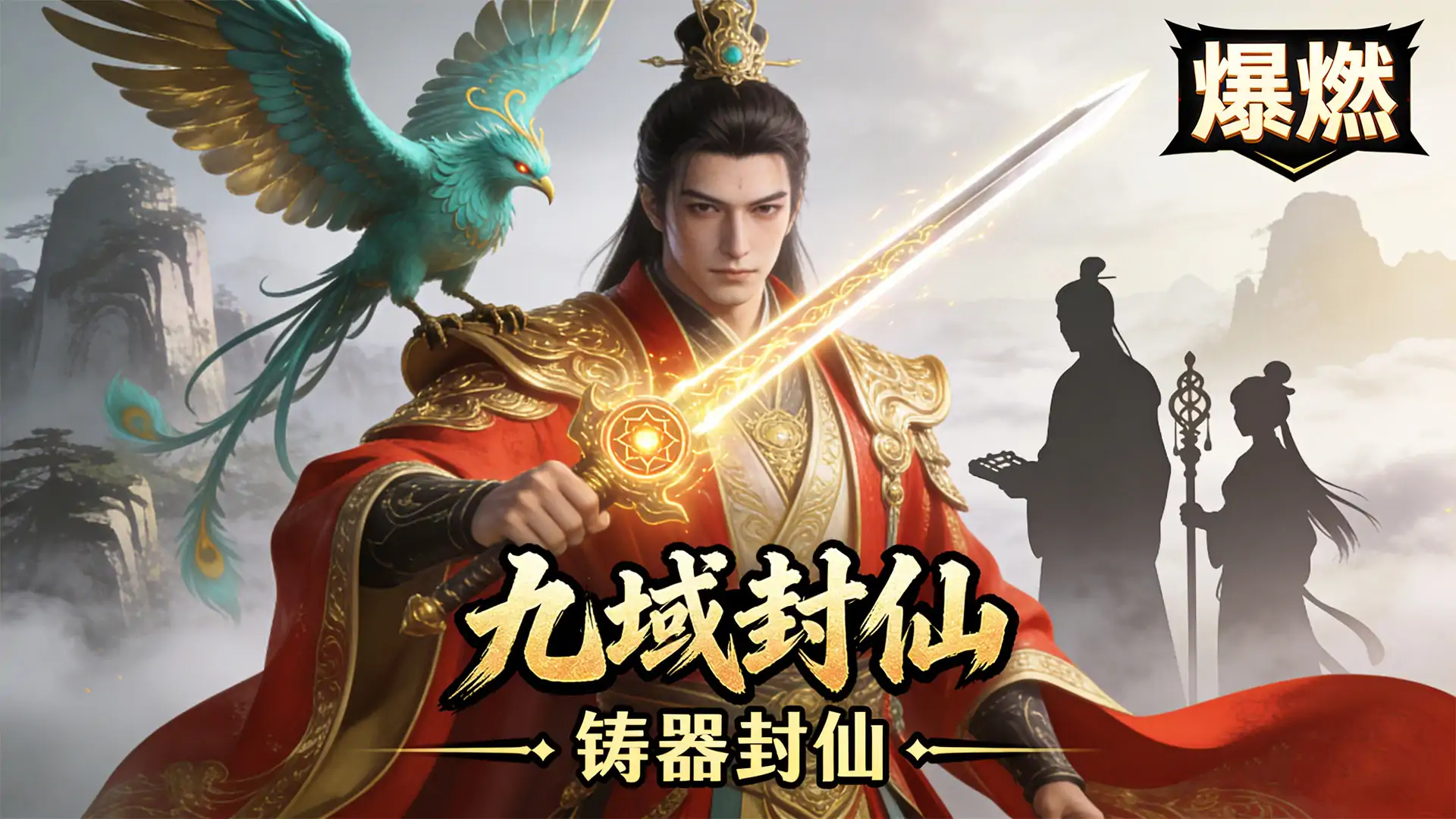 九域封仙