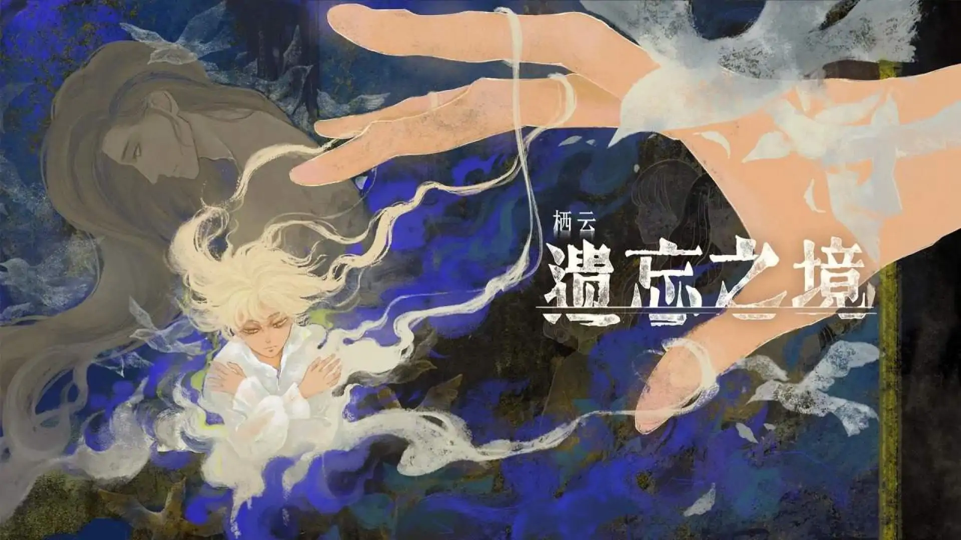 栖云：遗忘之境（预约）