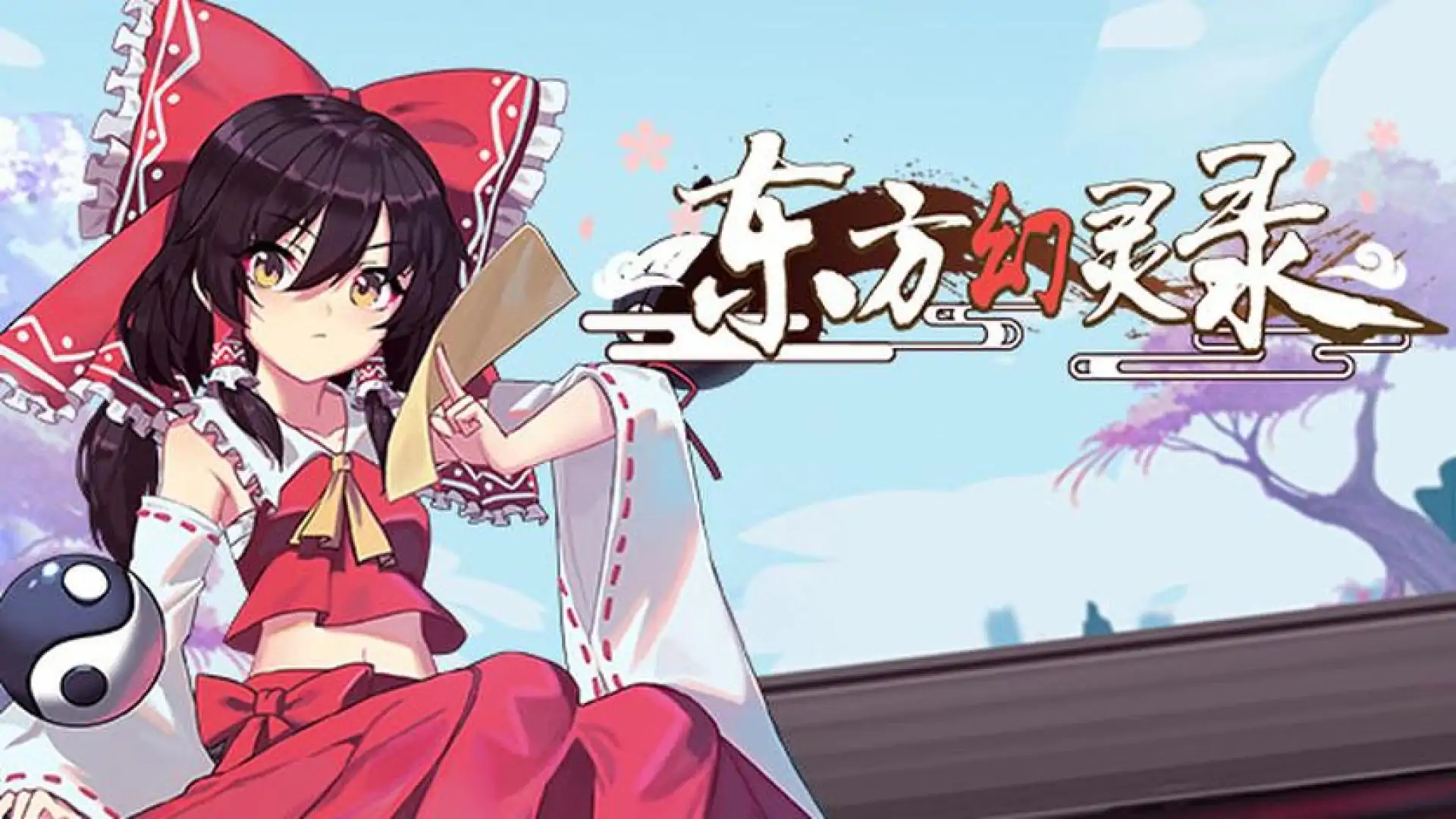 东方幻灵录 ~ Touhou Hakanai Cards