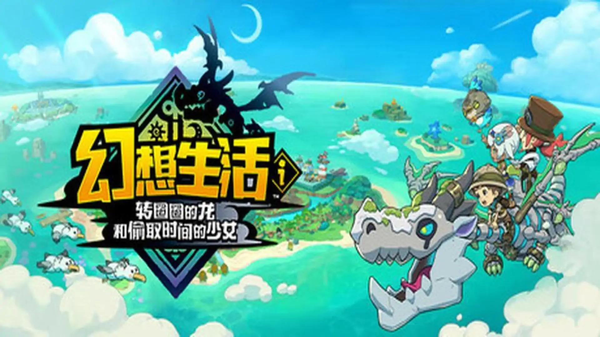 幻想生活i 转圈圈的龙和偷取时间的少女