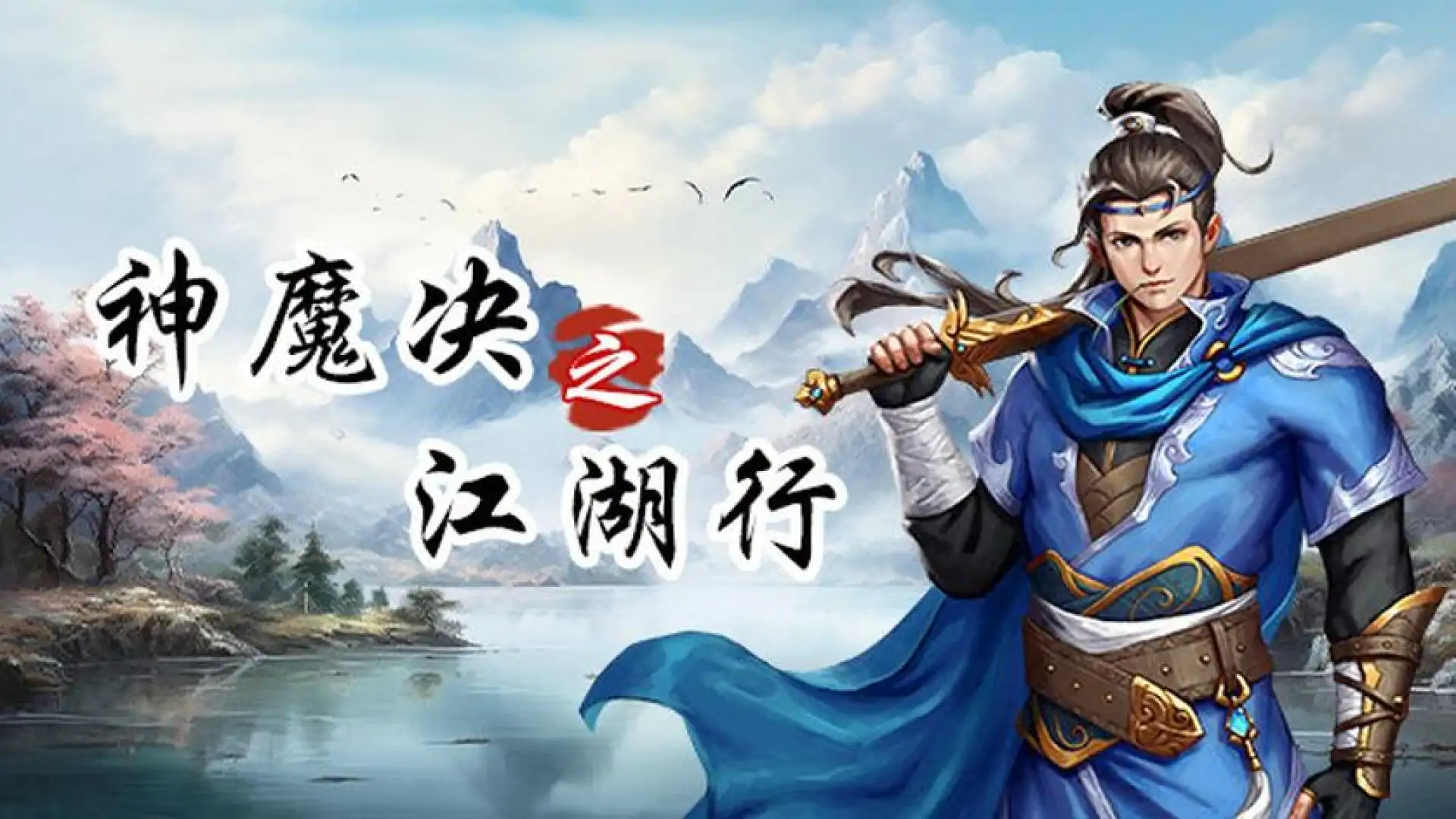 神魔决之江湖行