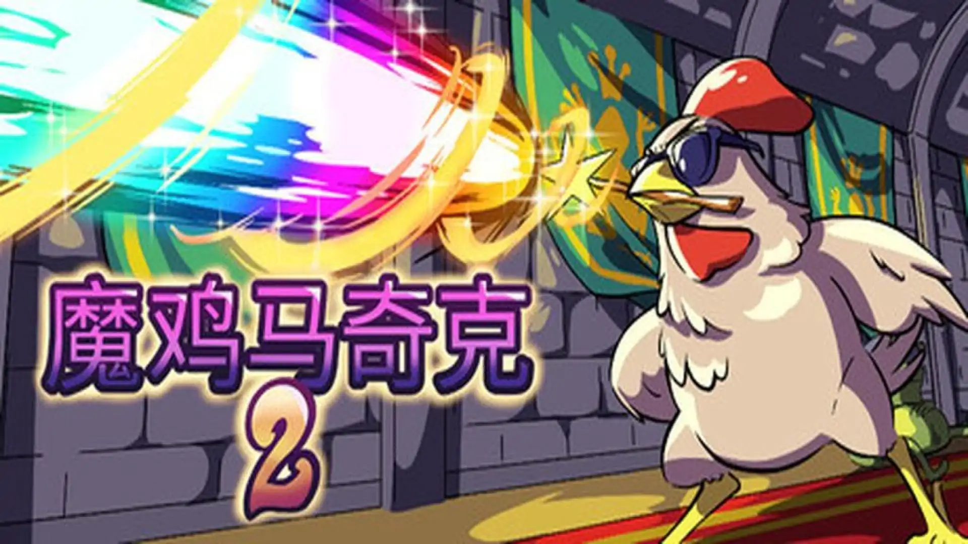魔鸡马奇克 2
