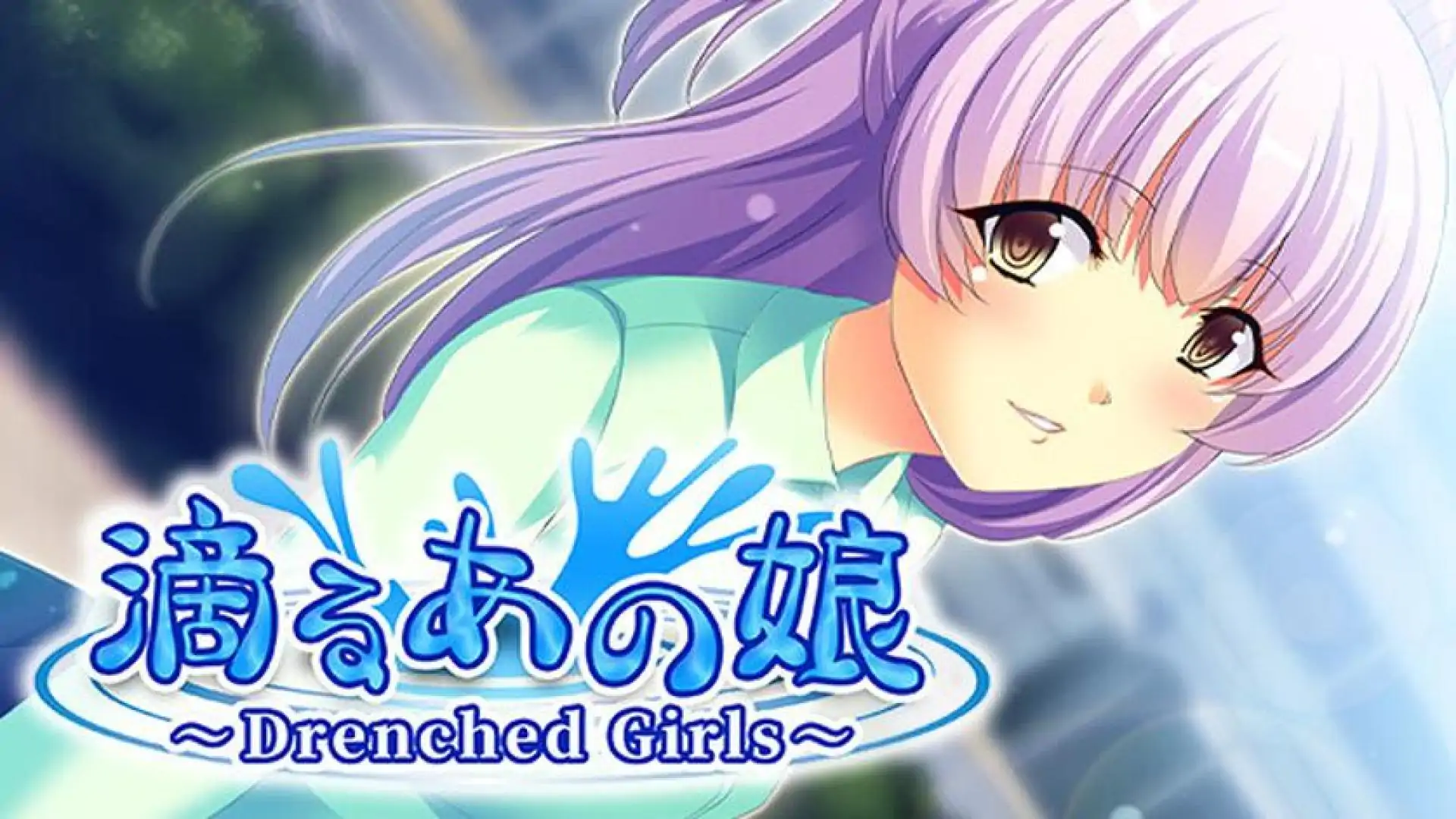 滴るあの娘 ~Drenched Girls~