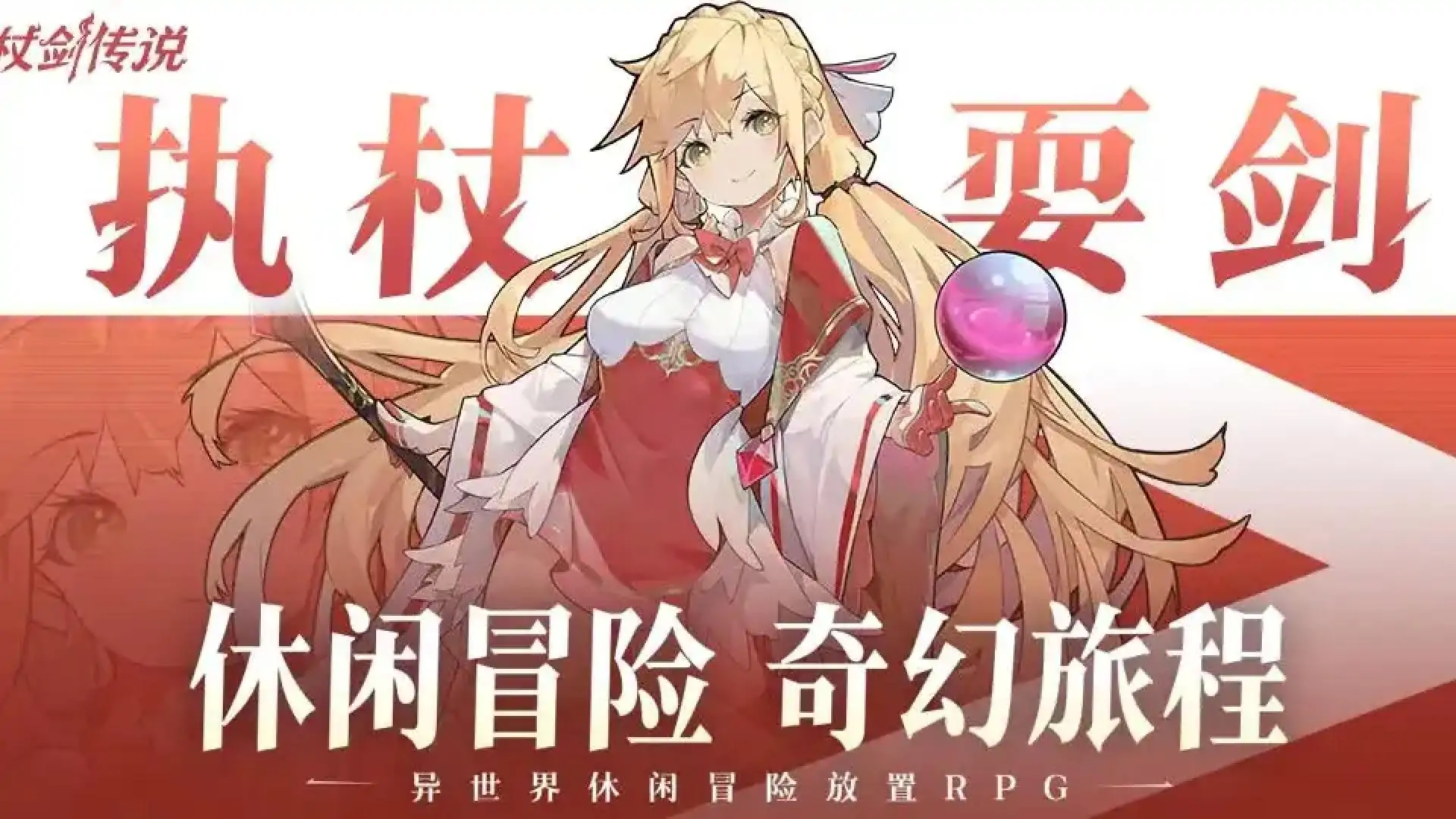 杖剑传说