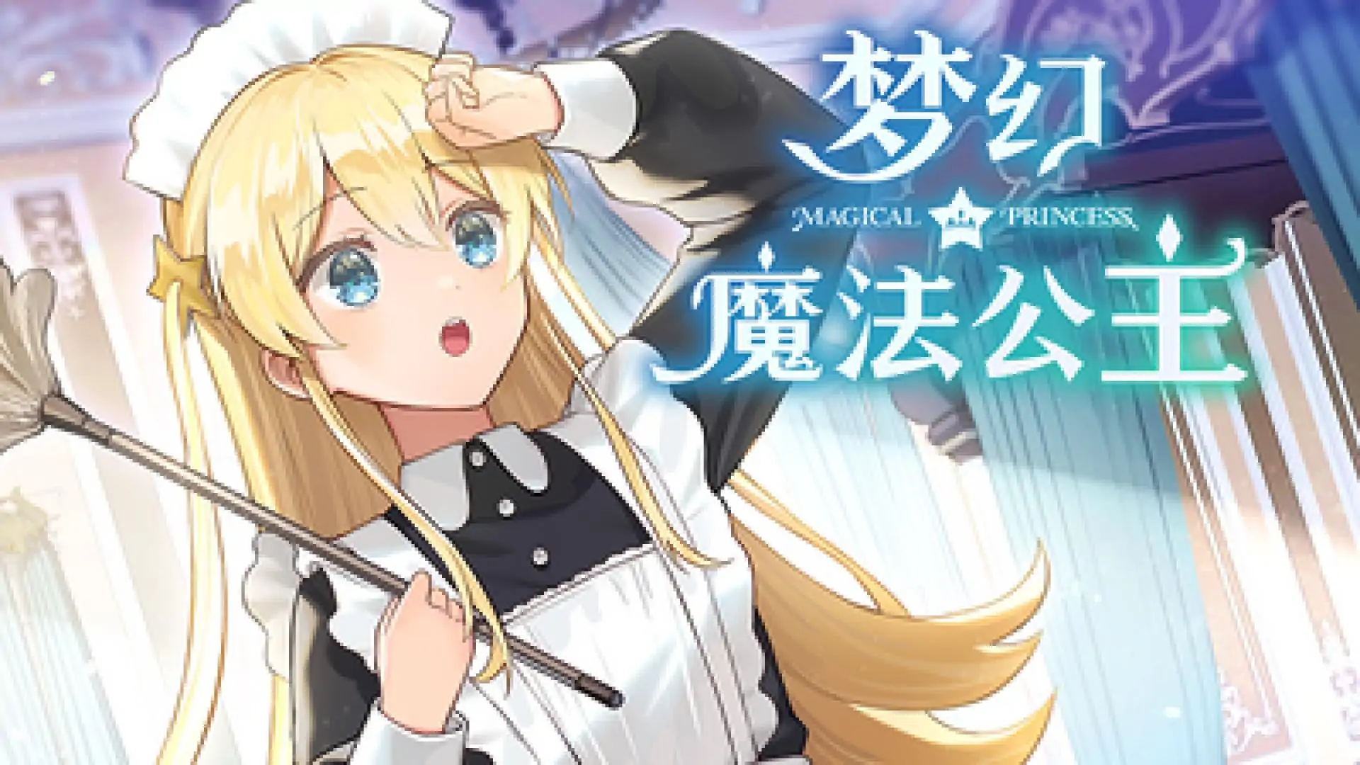 梦幻魔法公主
