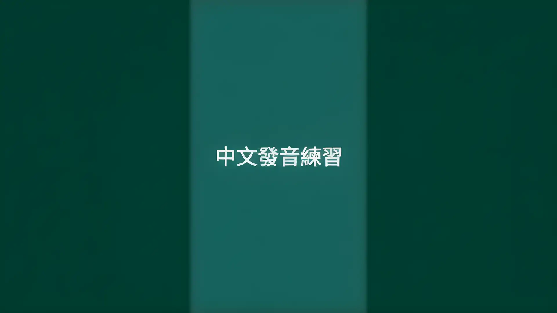 绕口令