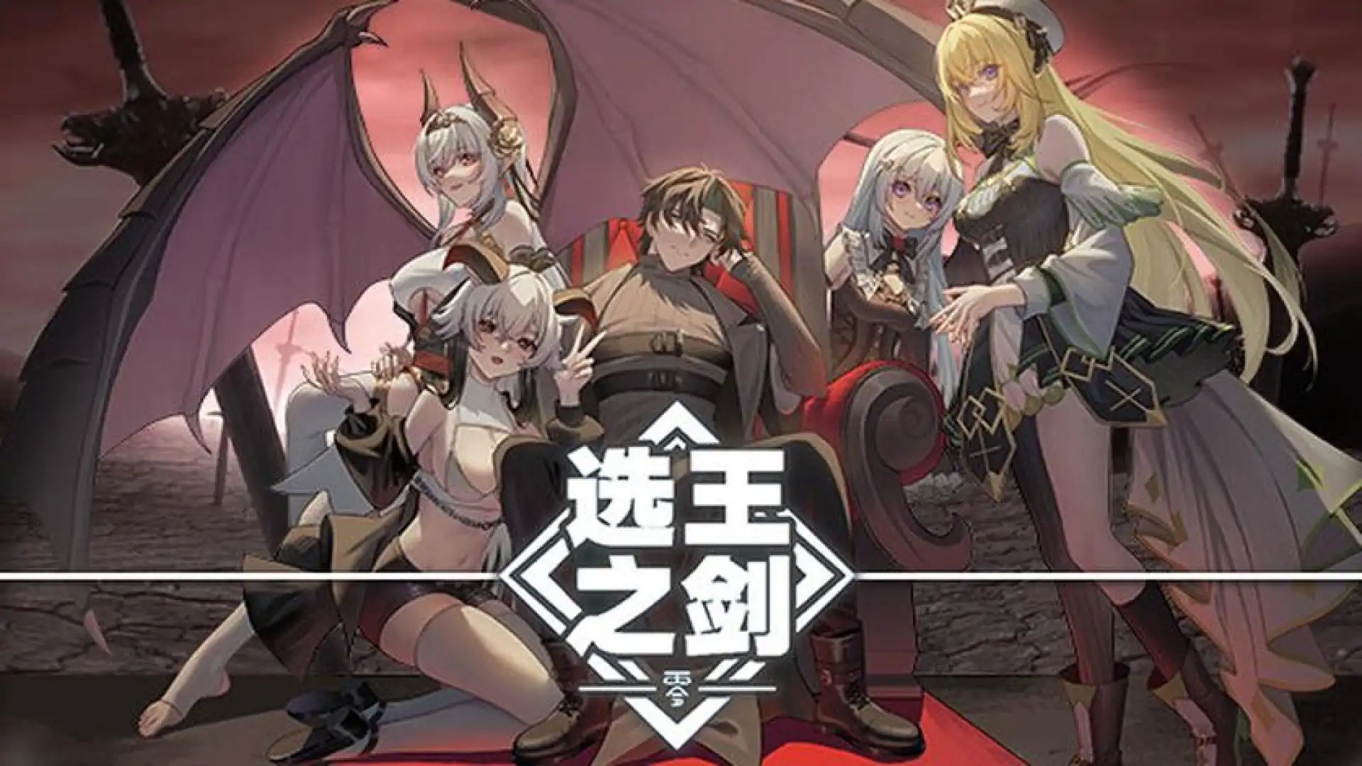 选王之剑：零