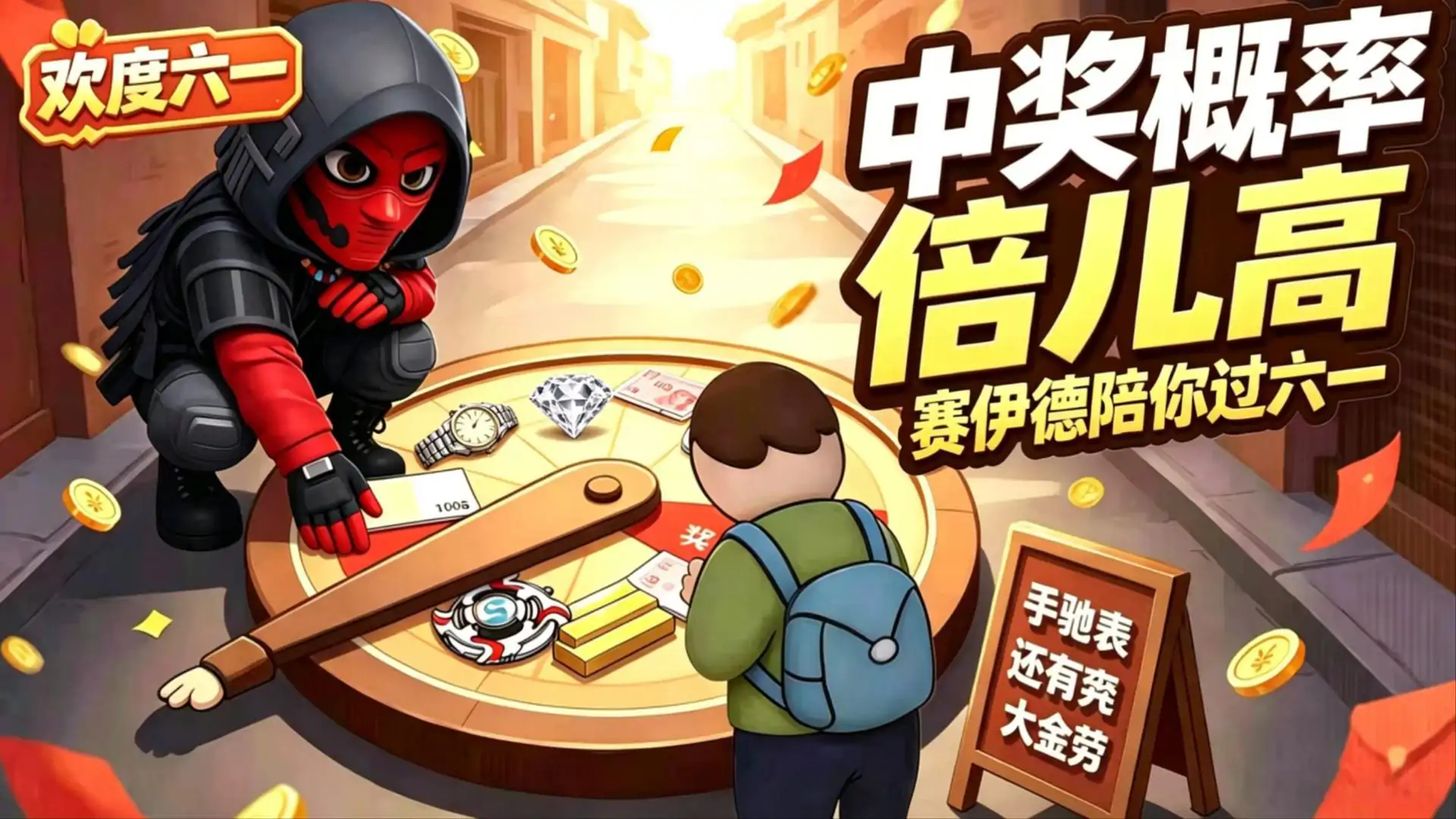 中奖概率倍儿高(欢度六一)