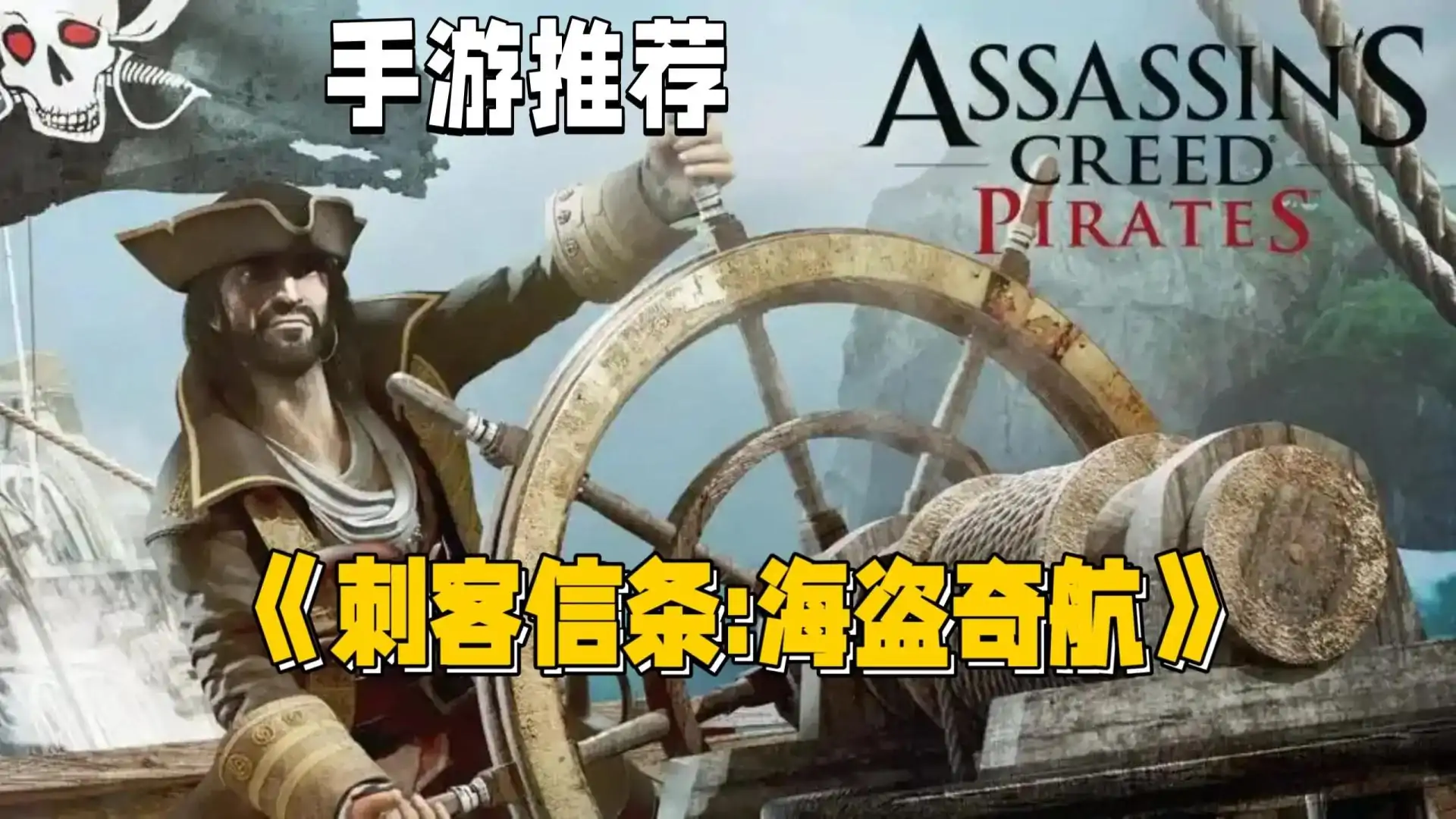 刺客信条：海盗奇航