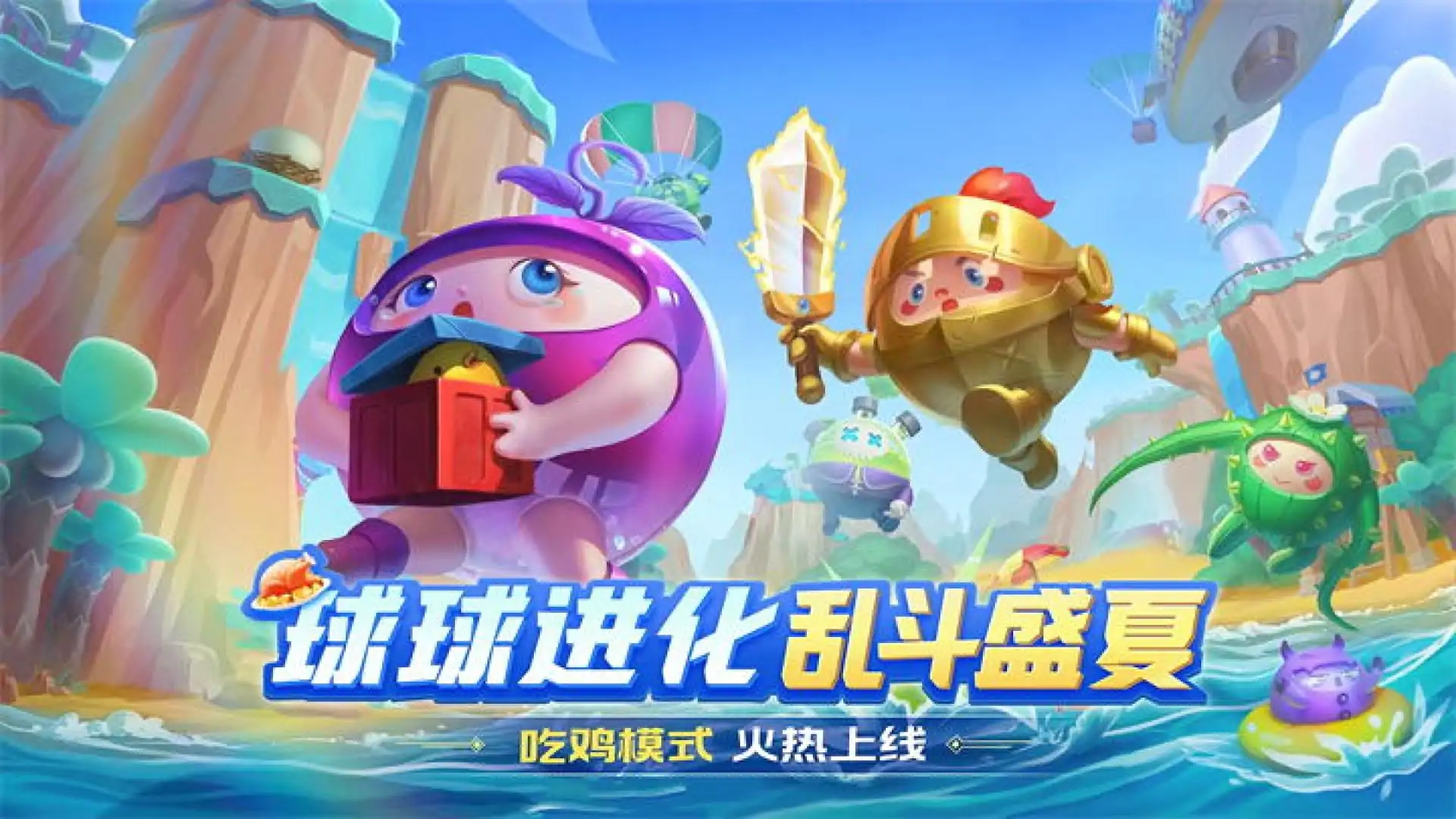球球英雄