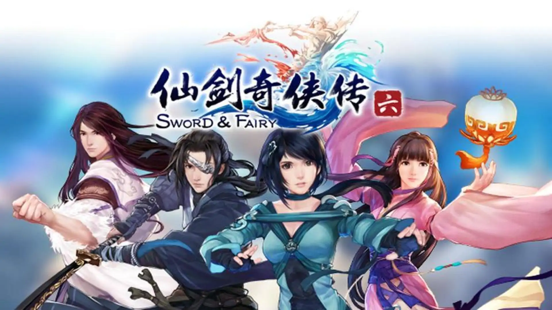 仙剑奇侠传六