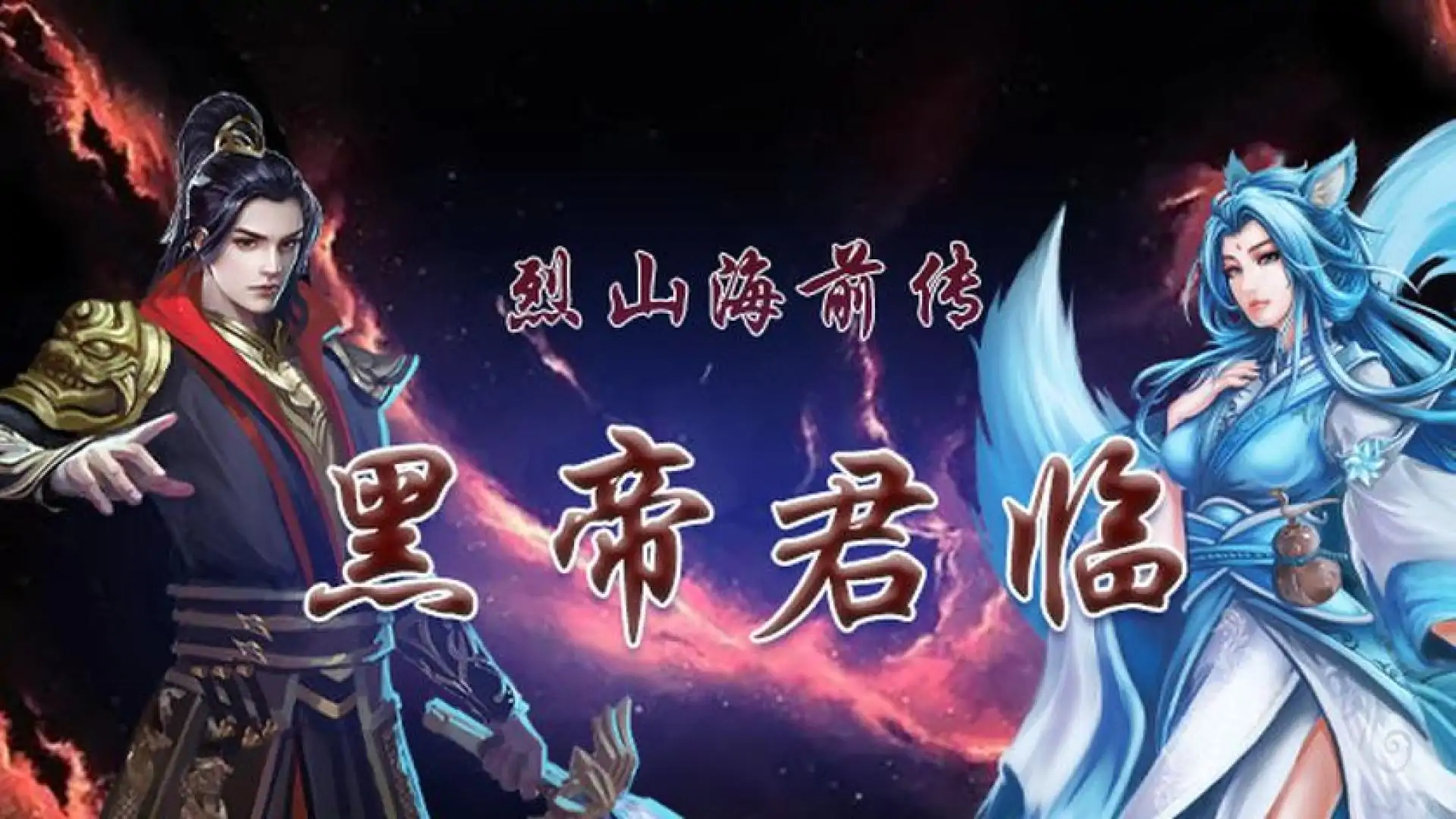 烈山海前传之黑帝君临