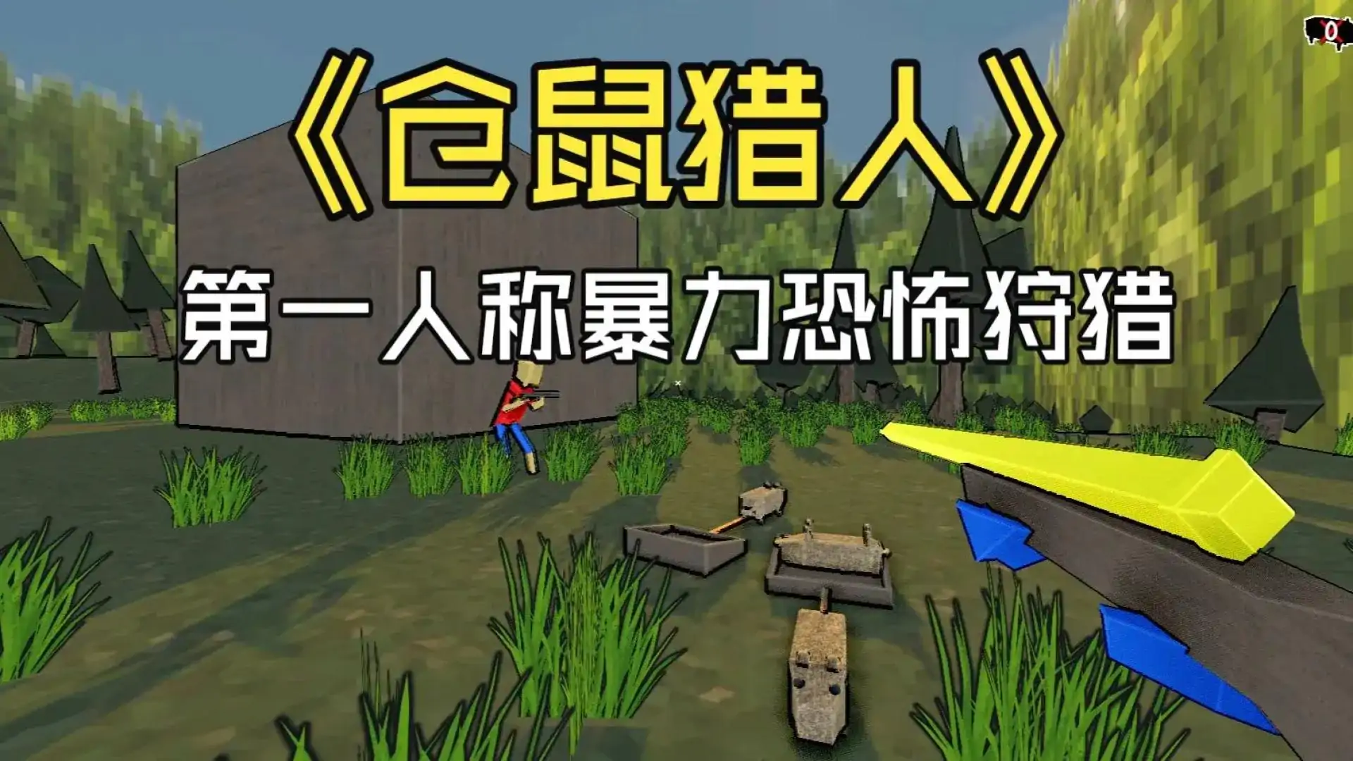 仓鼠猎人