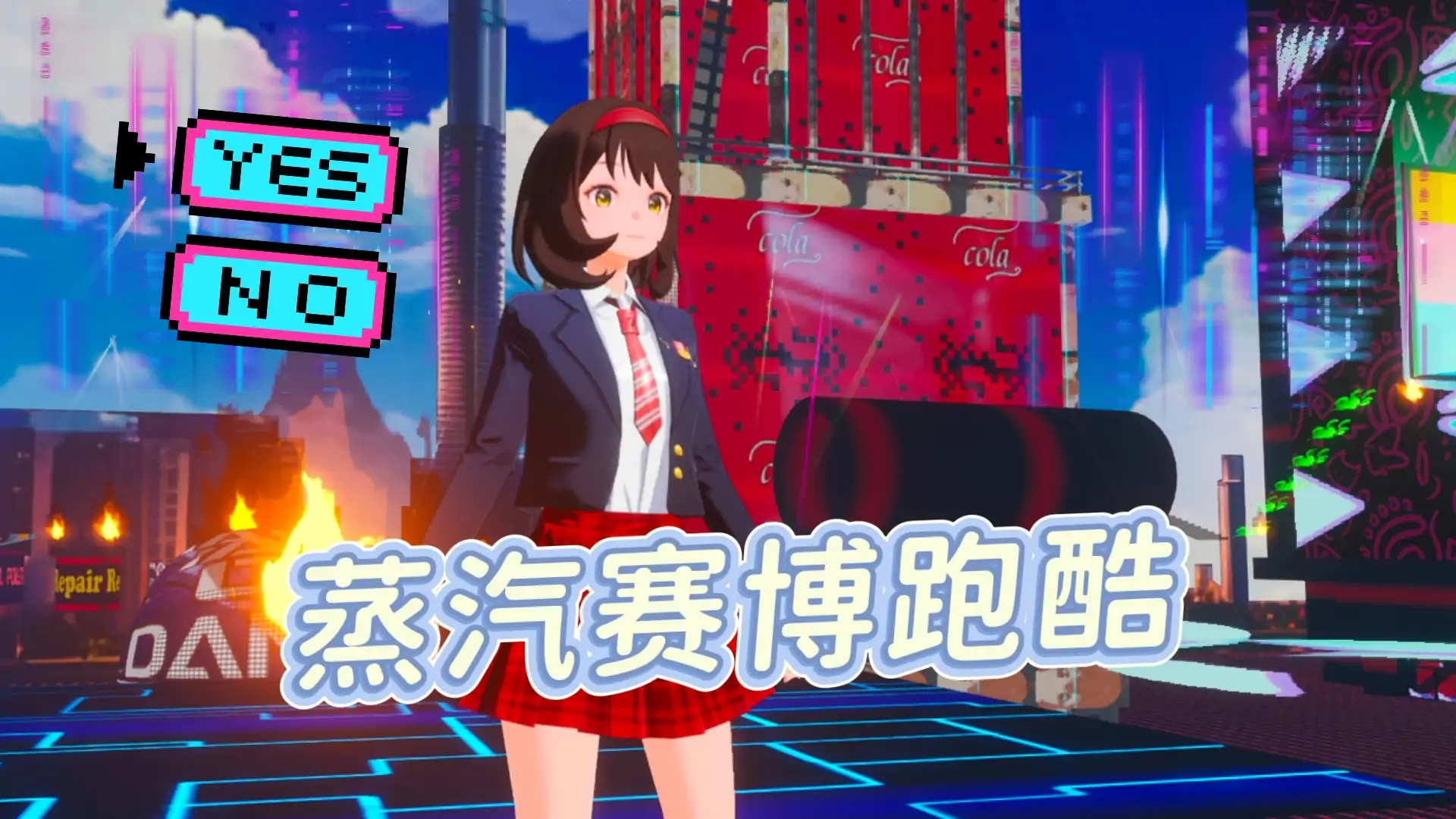 蒸汽赛博跑酷