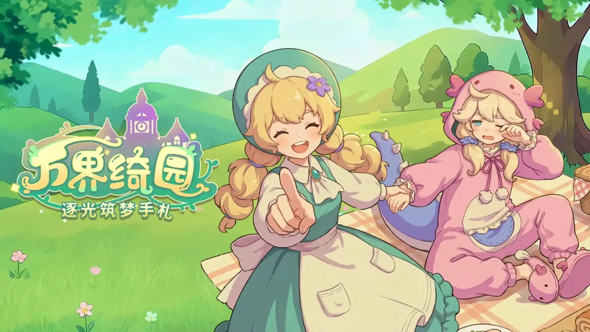 万界绮园：逐光筑梦手札