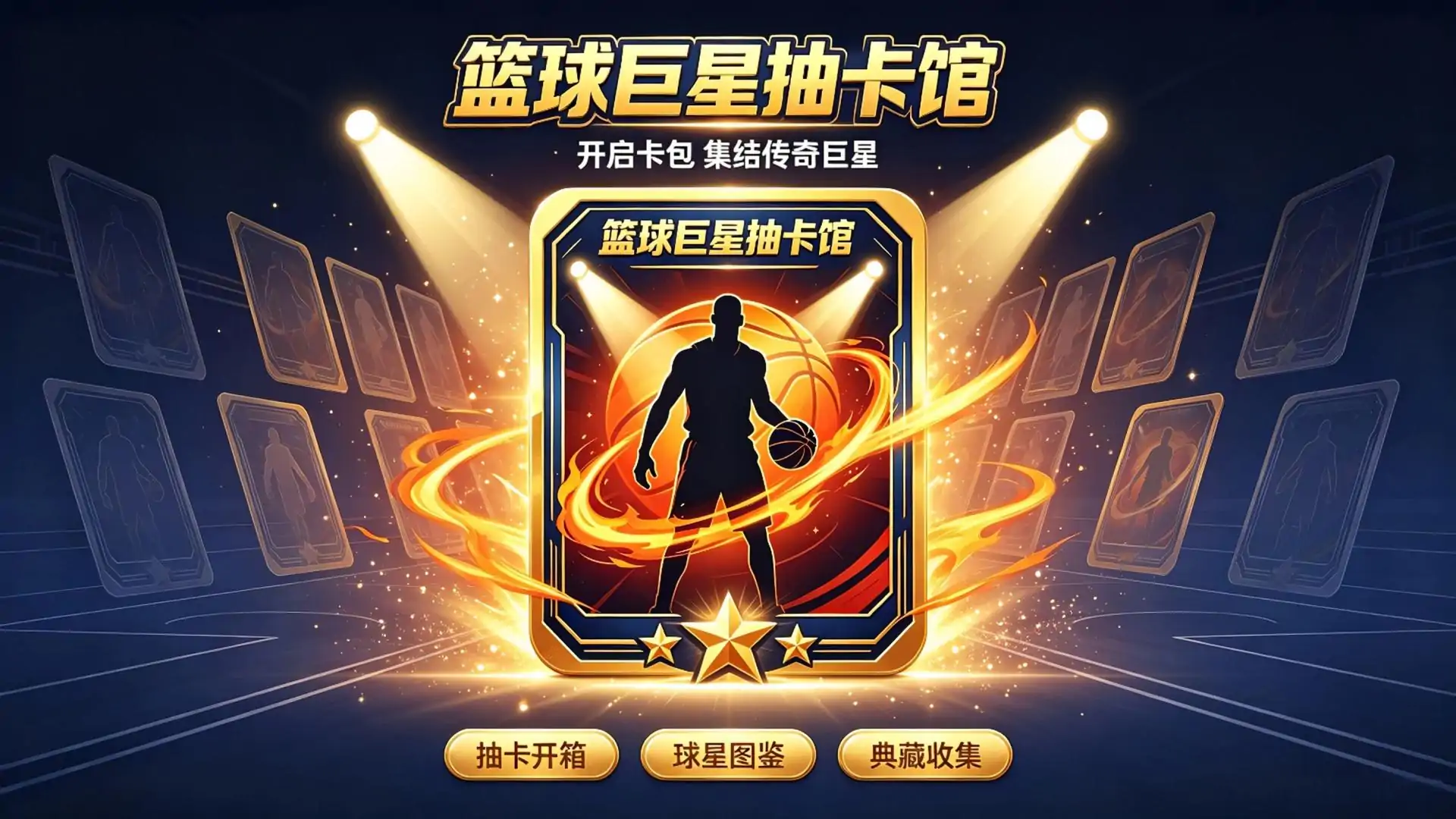 篮球巨星抽卡馆