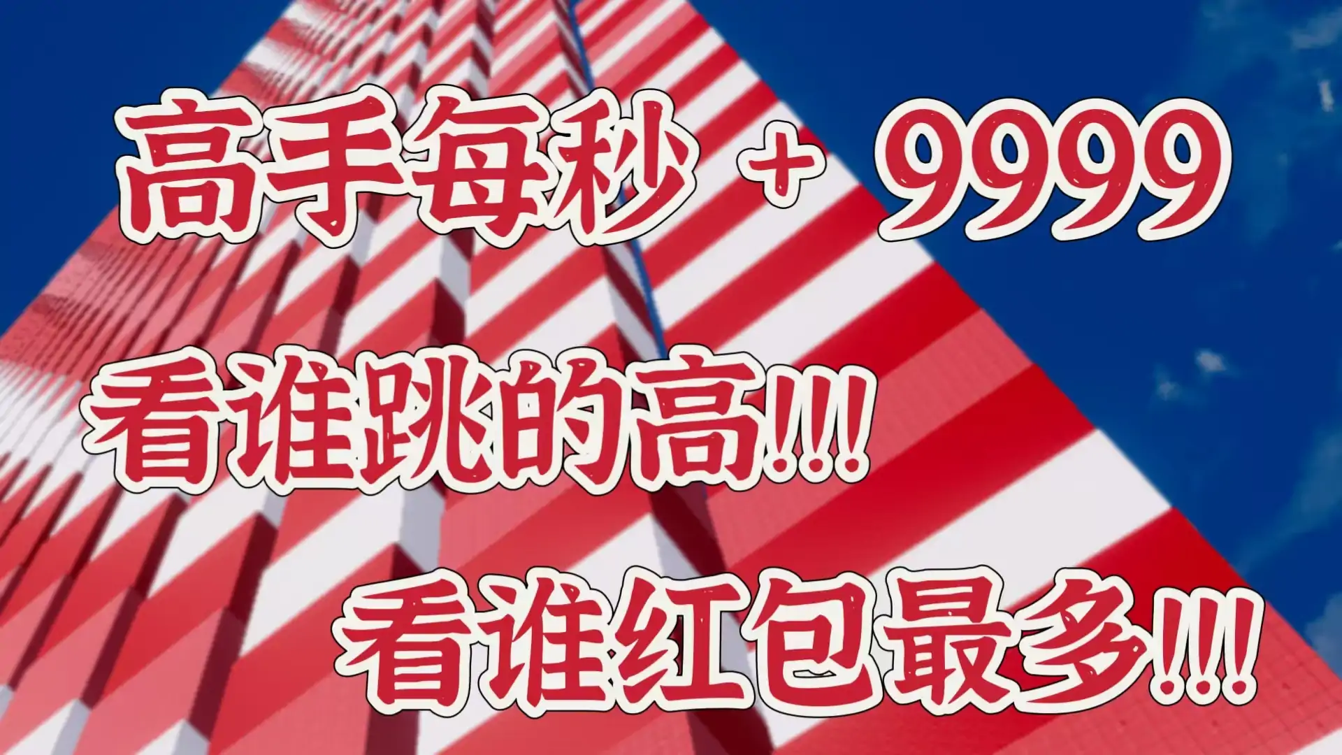 看谁跳的高（新年限定版）