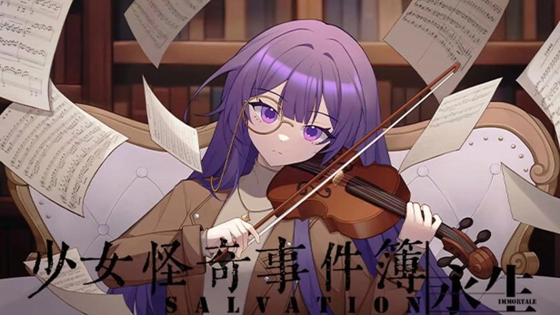少女怪奇事件簿:永生