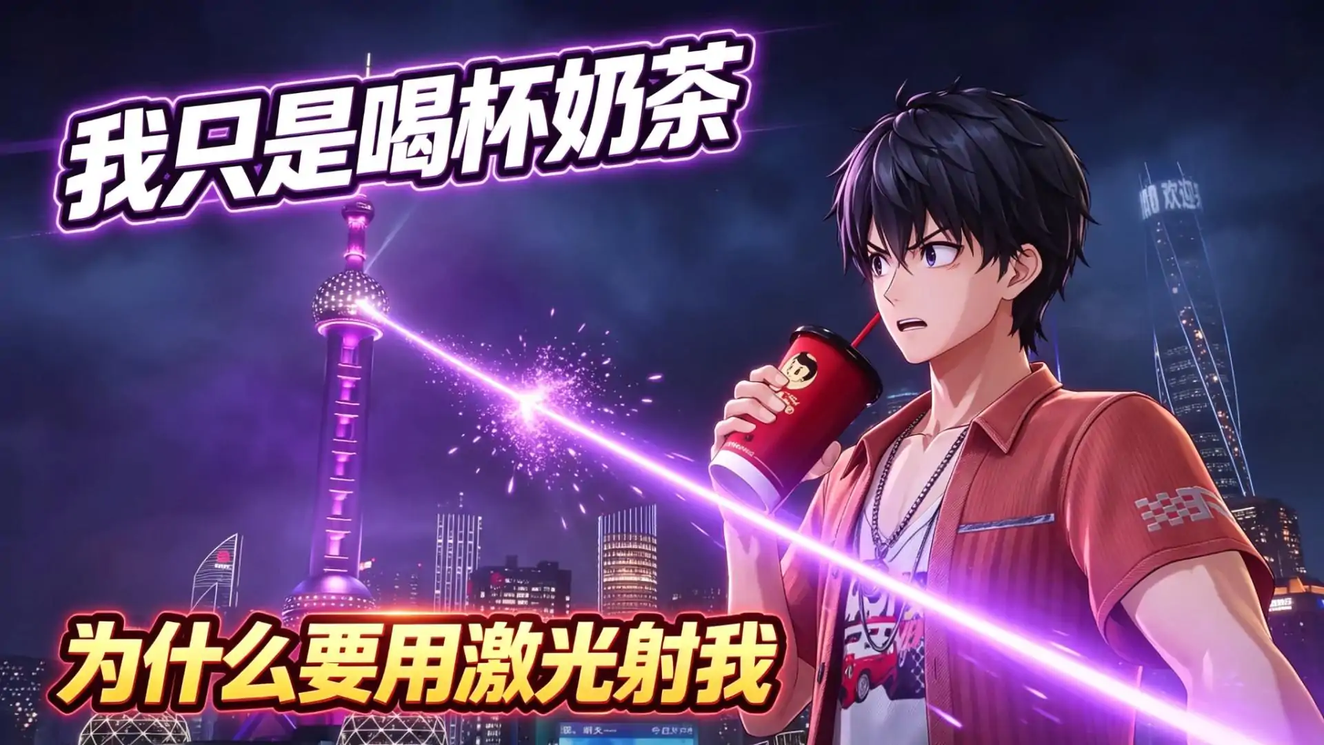 喝奶茶被东方明珠攻击？（无限大二创）