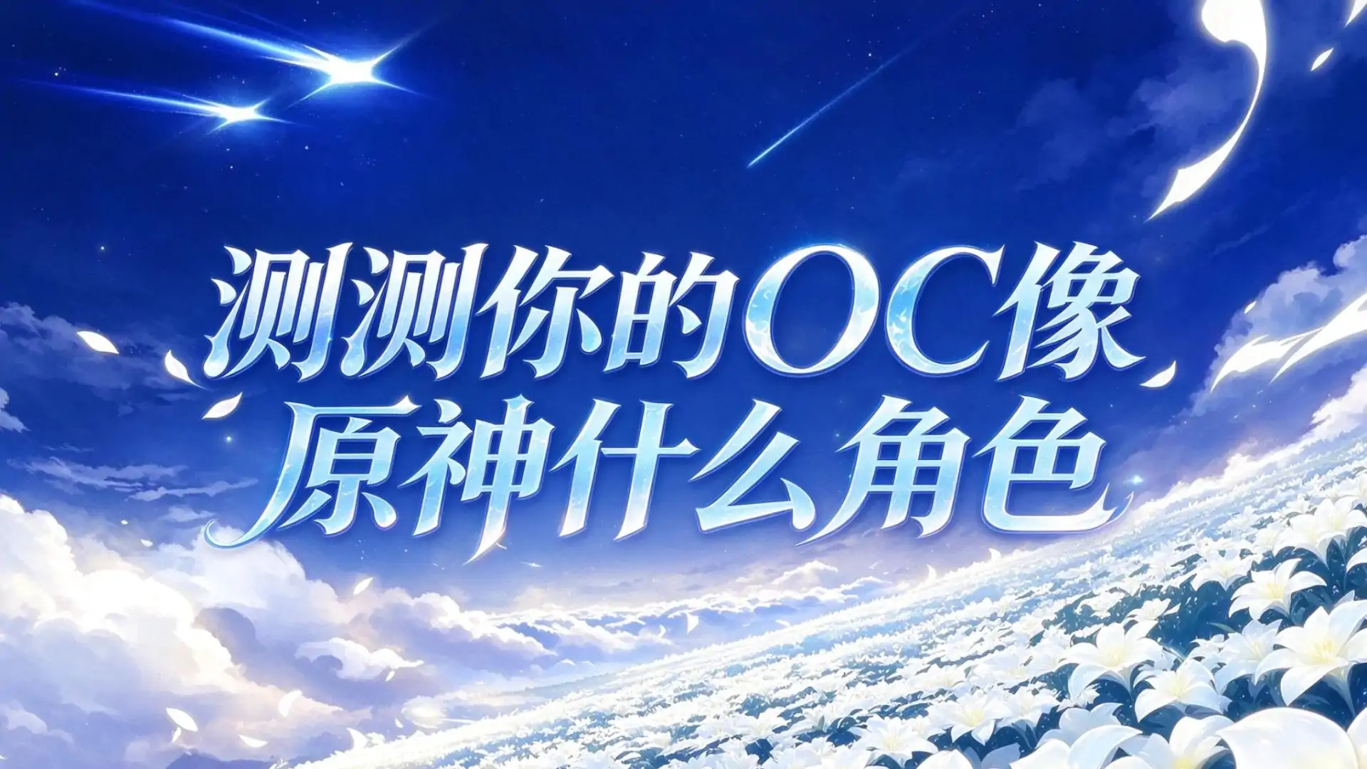 【原神二创】测测你的OC像什么角色