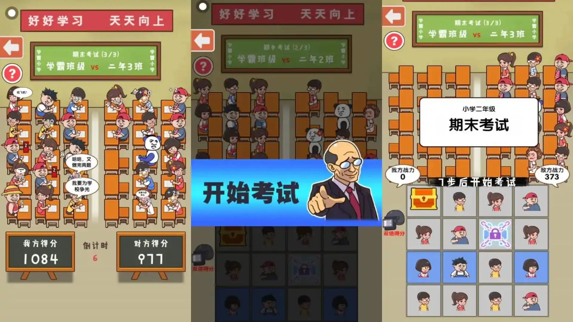 班级大作战