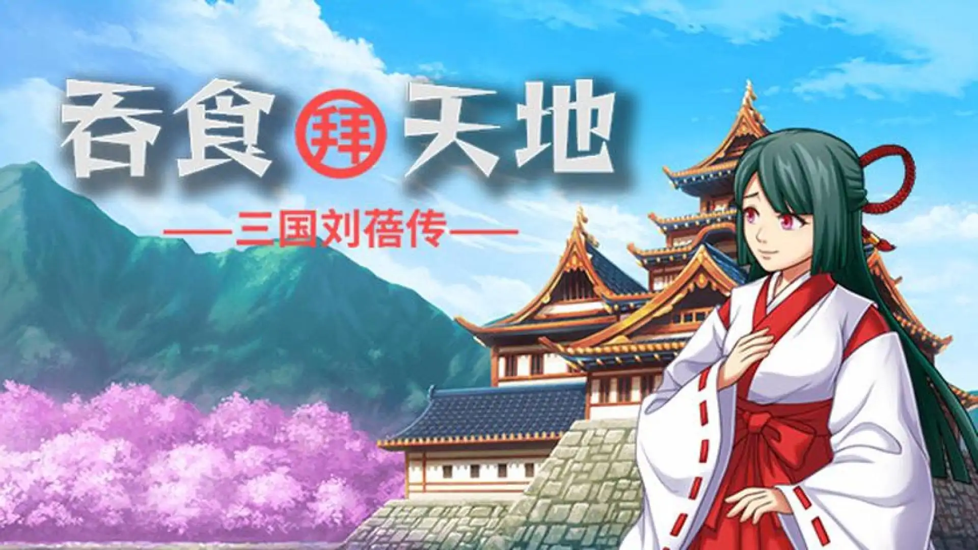 吞食拜天地：三国刘蓓传（The legend of Liu Bei of the Three Kingdoms）