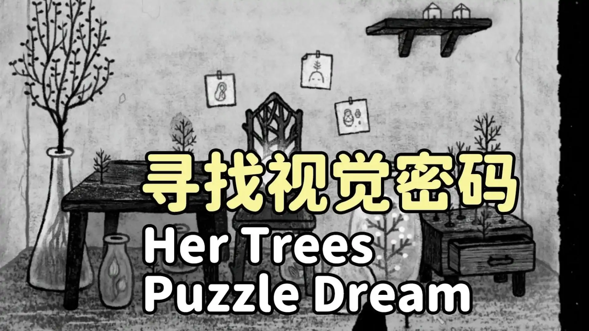她的树：迷梦(测试版)