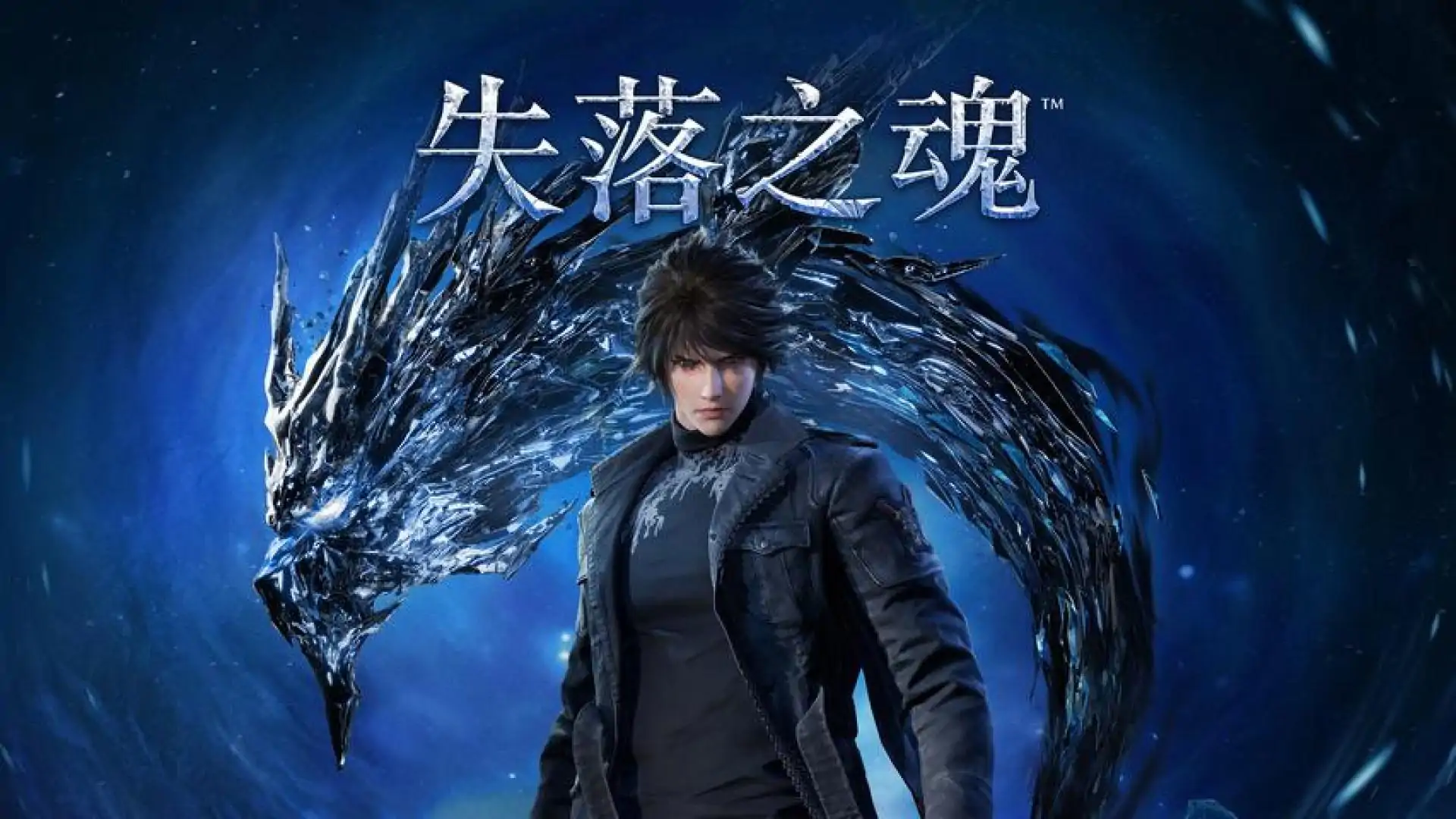 《失落之魂》