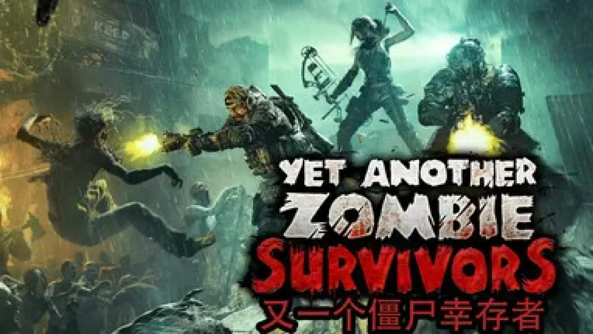 Yet Another Zombie Survivors - 又一个僵尸幸存者