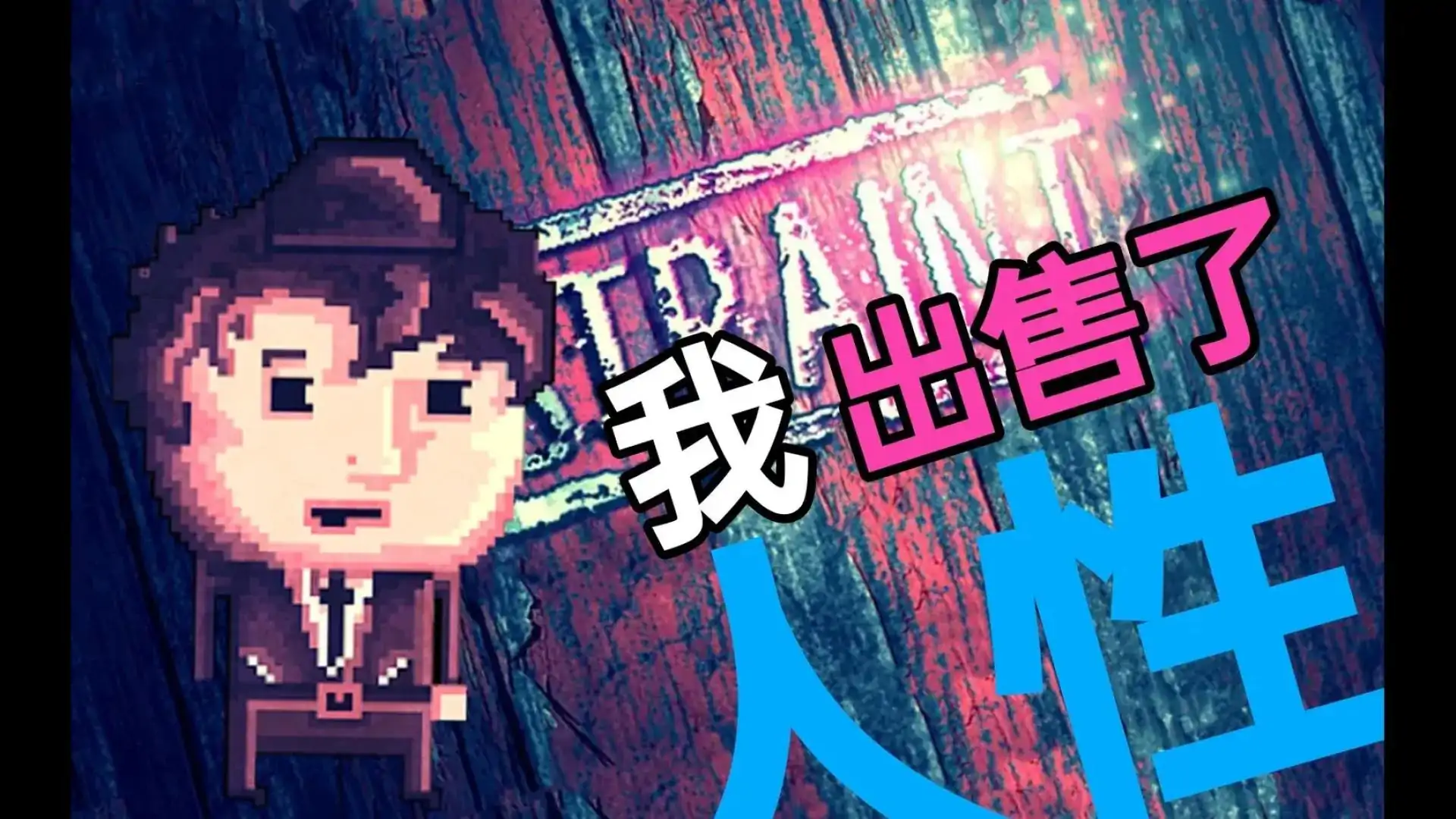 扣押豪华版