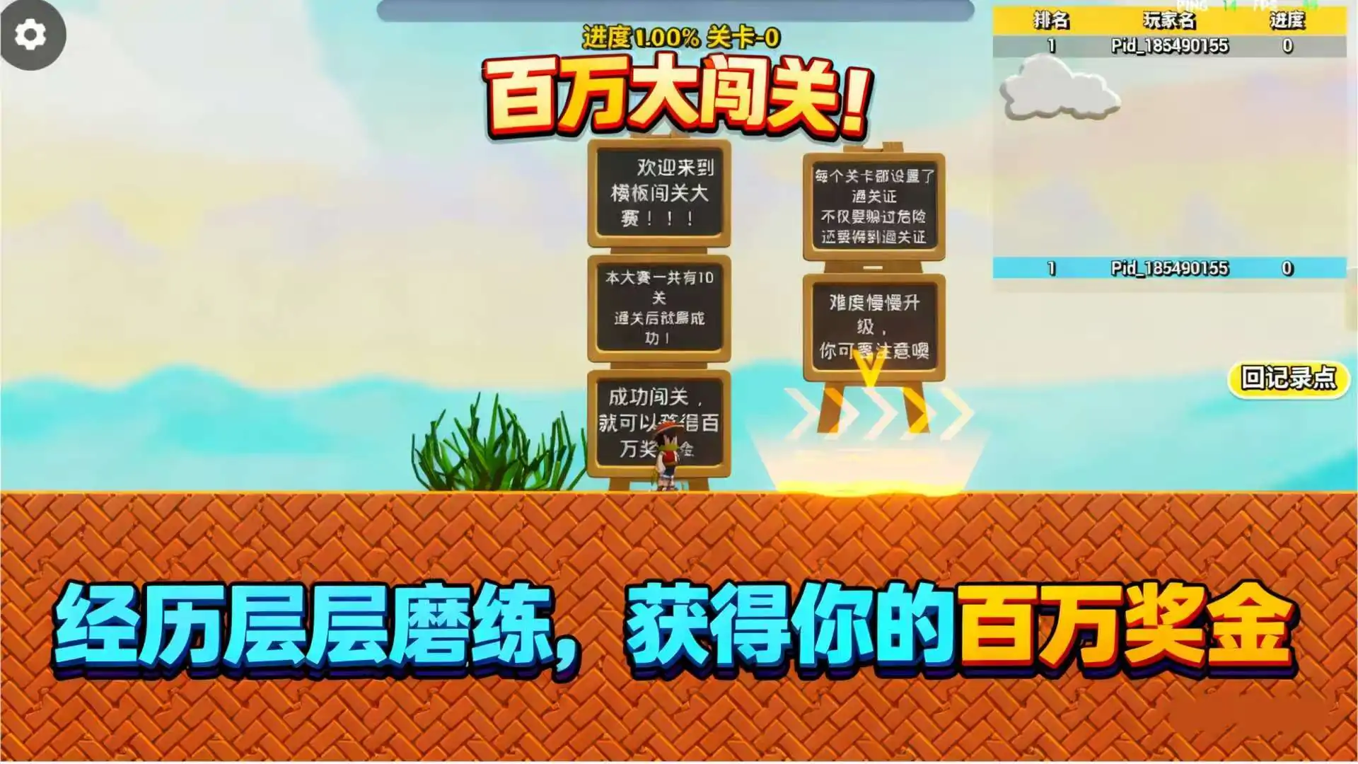 百万大闯关