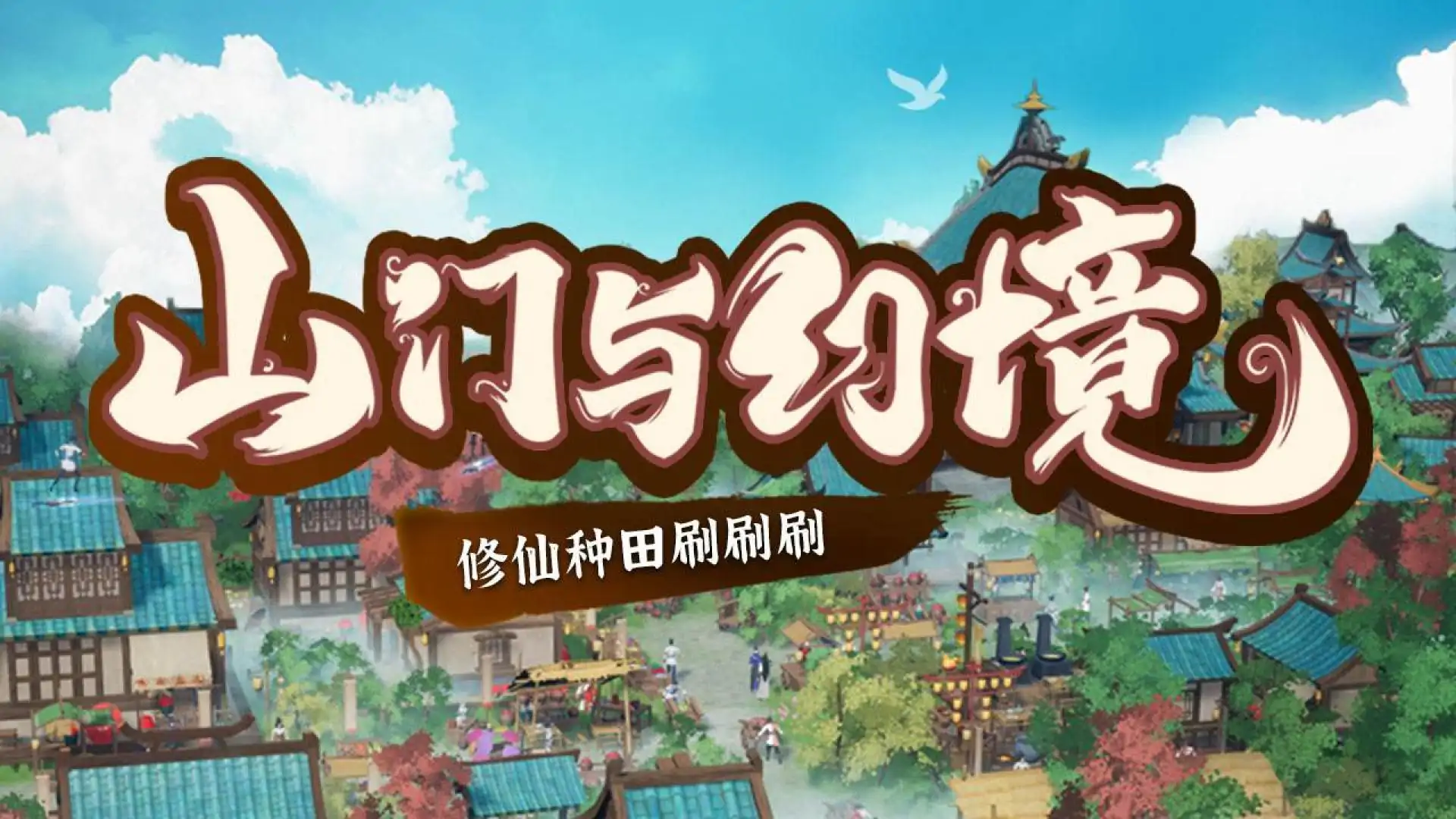 山门与幻境（预约）