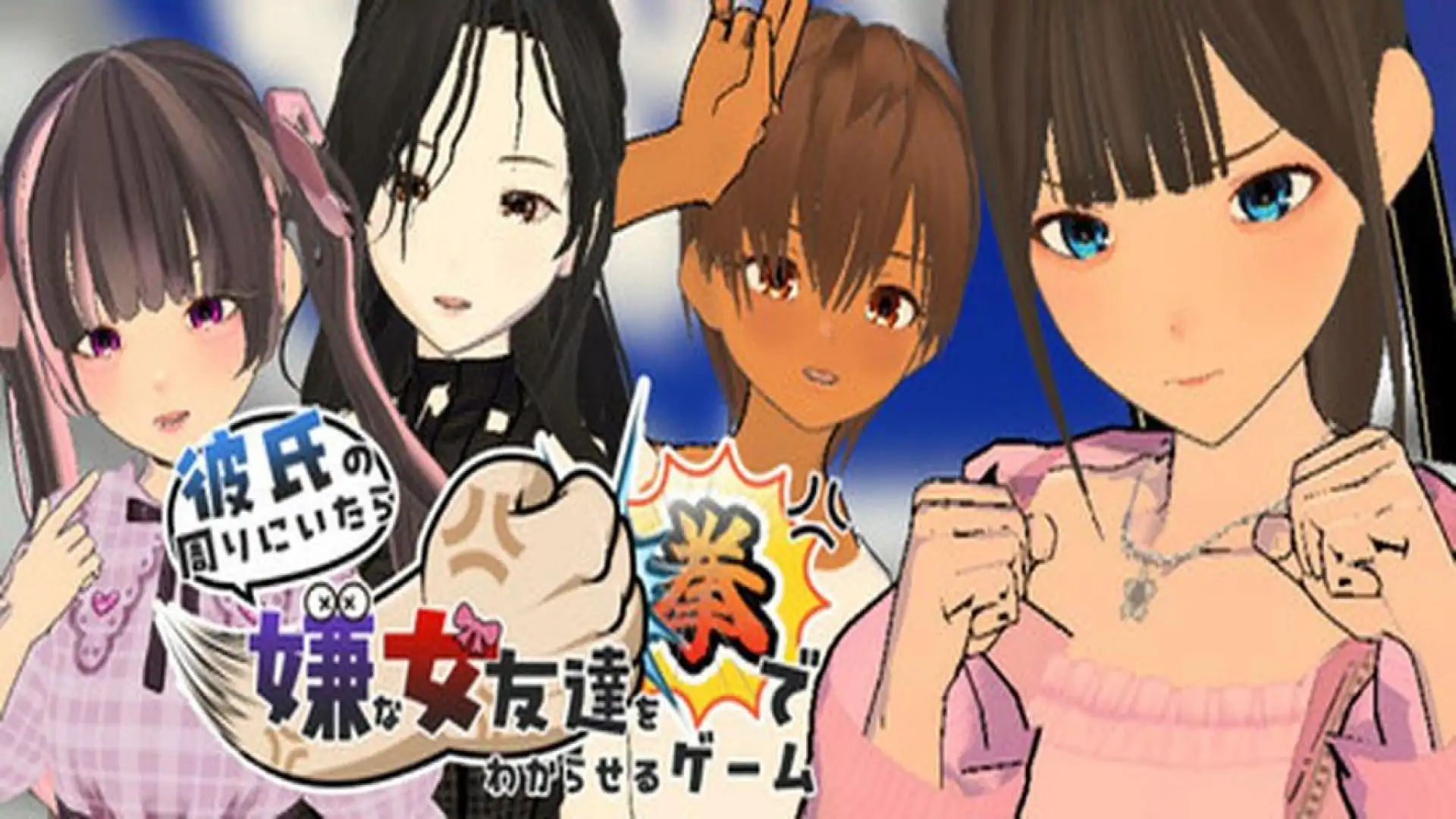 彼氏の周りにいたら嫌な女友達を拳でわからせるゲーム