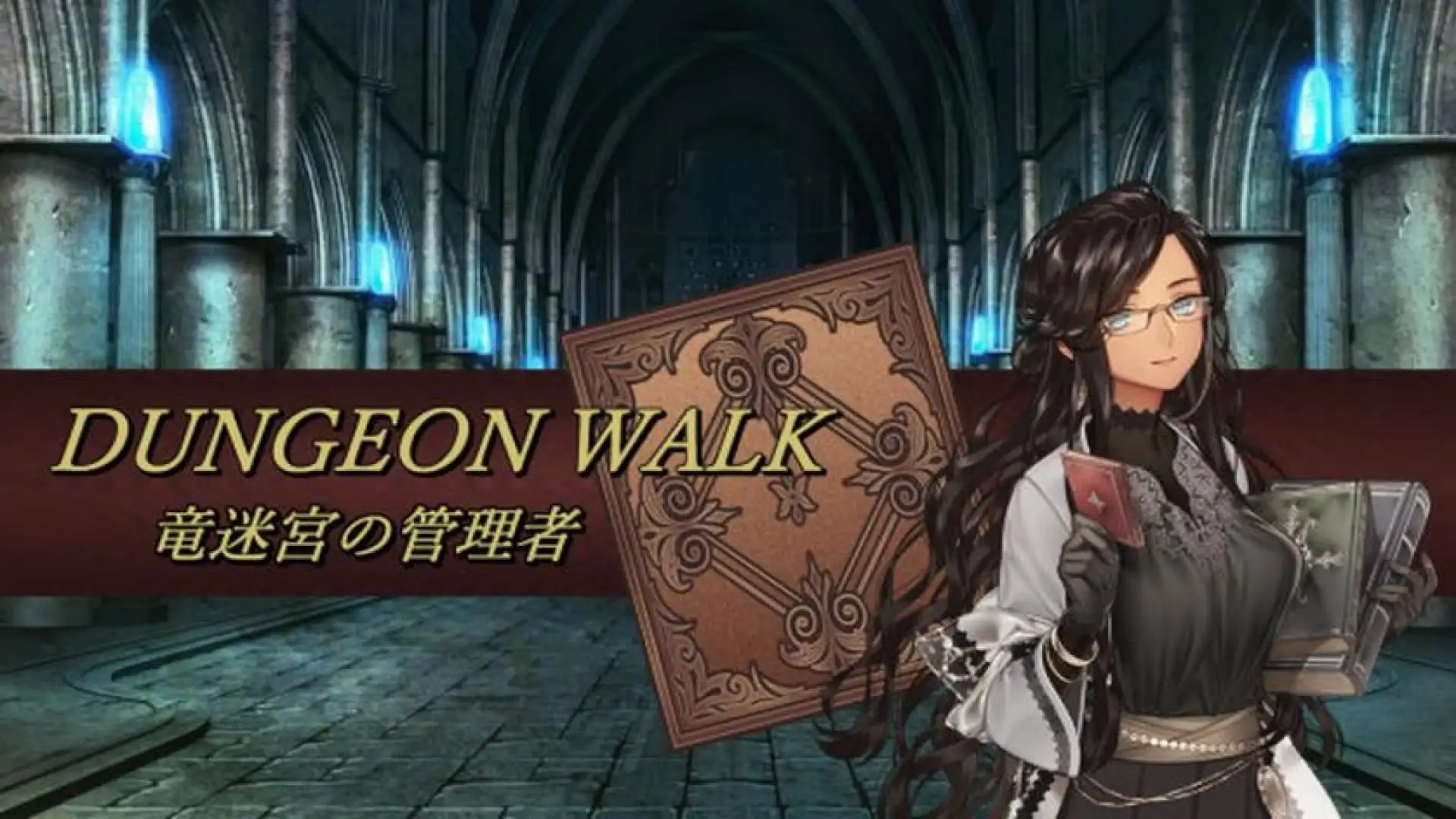 DUNGEON WALK-竜迷宮の管理者-