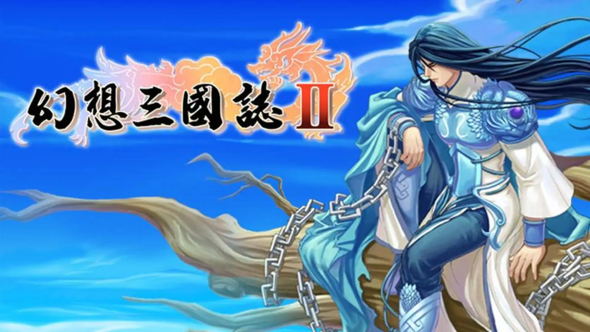 幻想三国志2