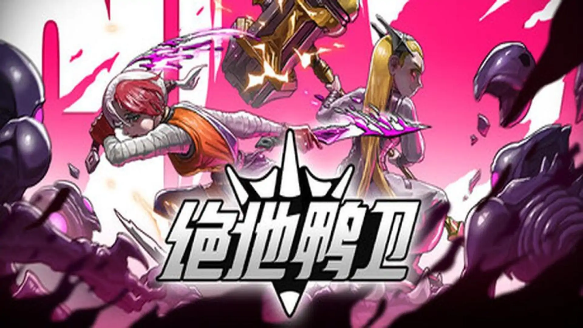 绝地鸭卫