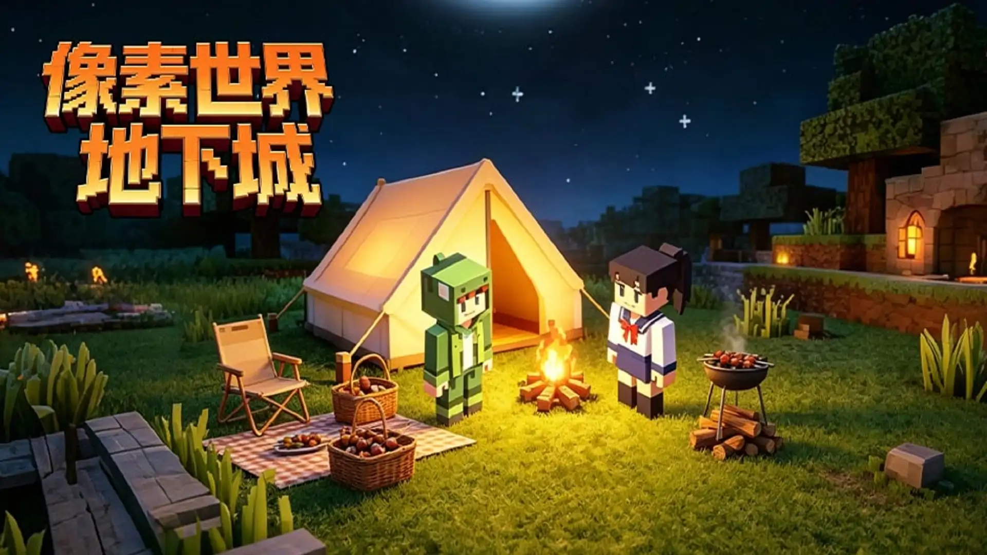 像素世界地下城