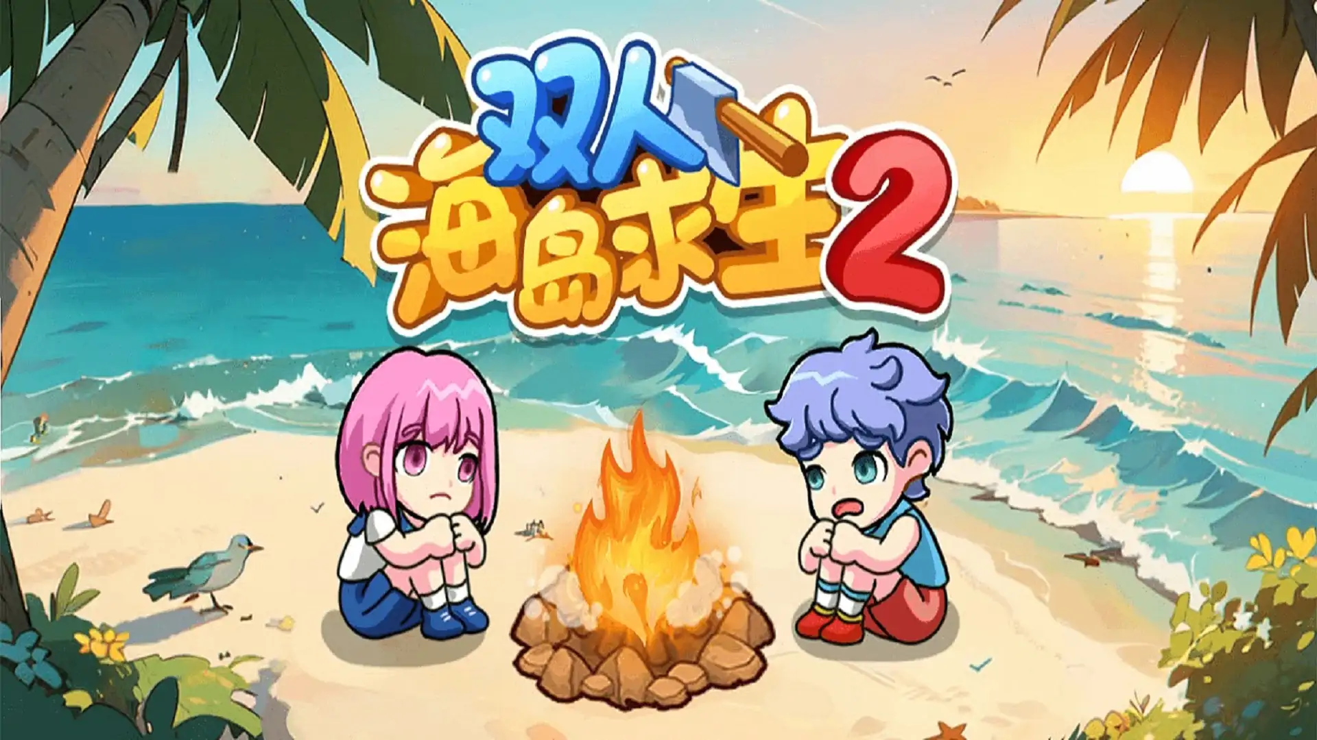 双人海岛求生2